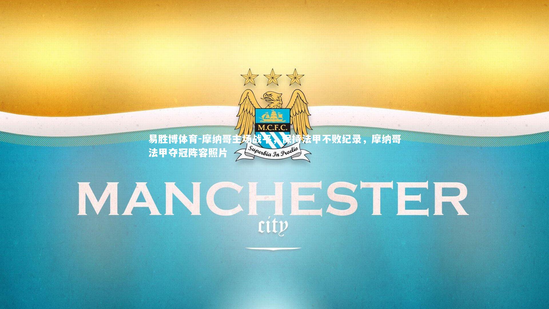 摩纳哥主场战平，保持法甲不败纪录，摩纳哥法甲夺冠阵容照片