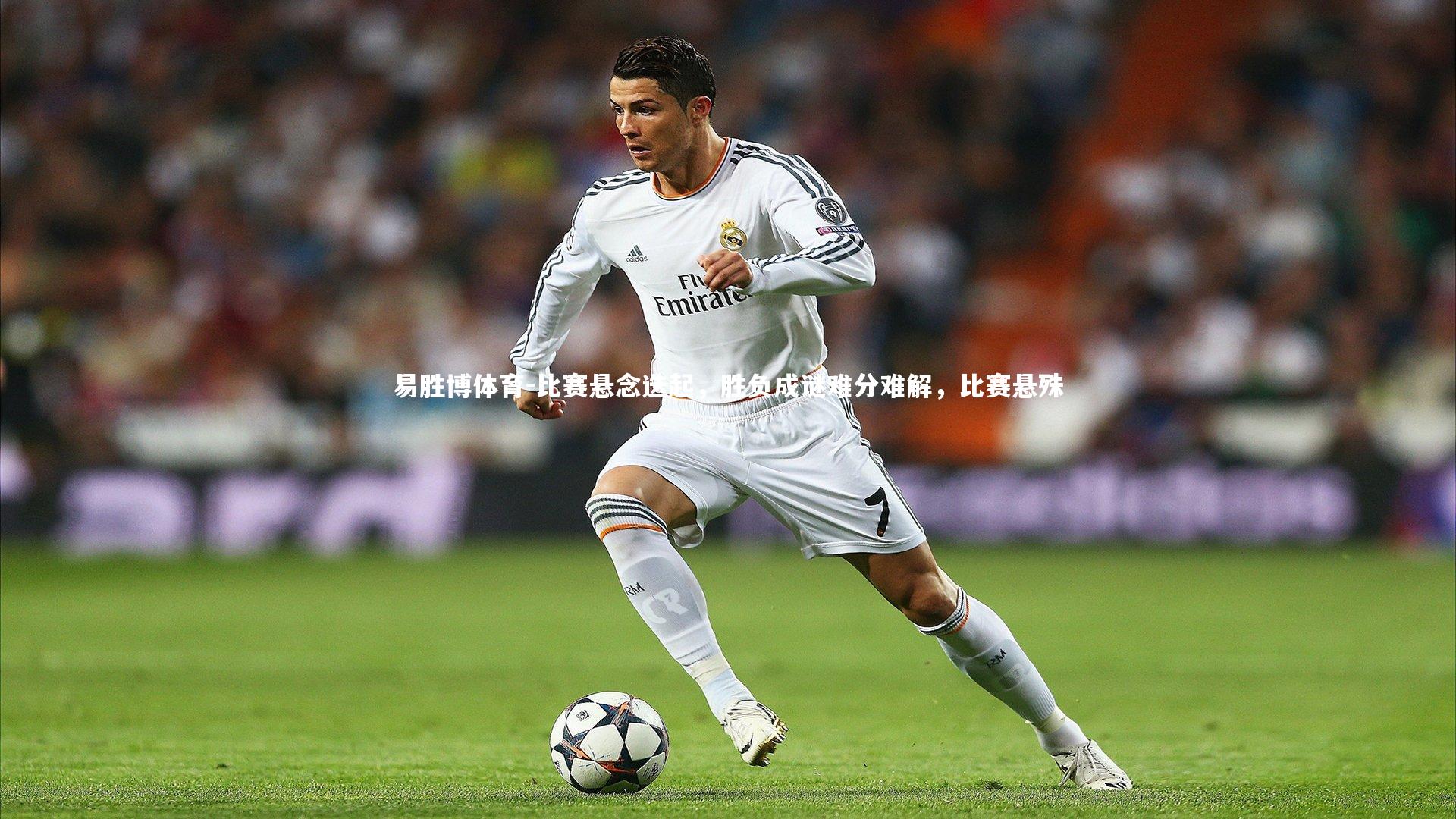 比赛悬念迭起，胜负成谜难分难解，比赛悬殊