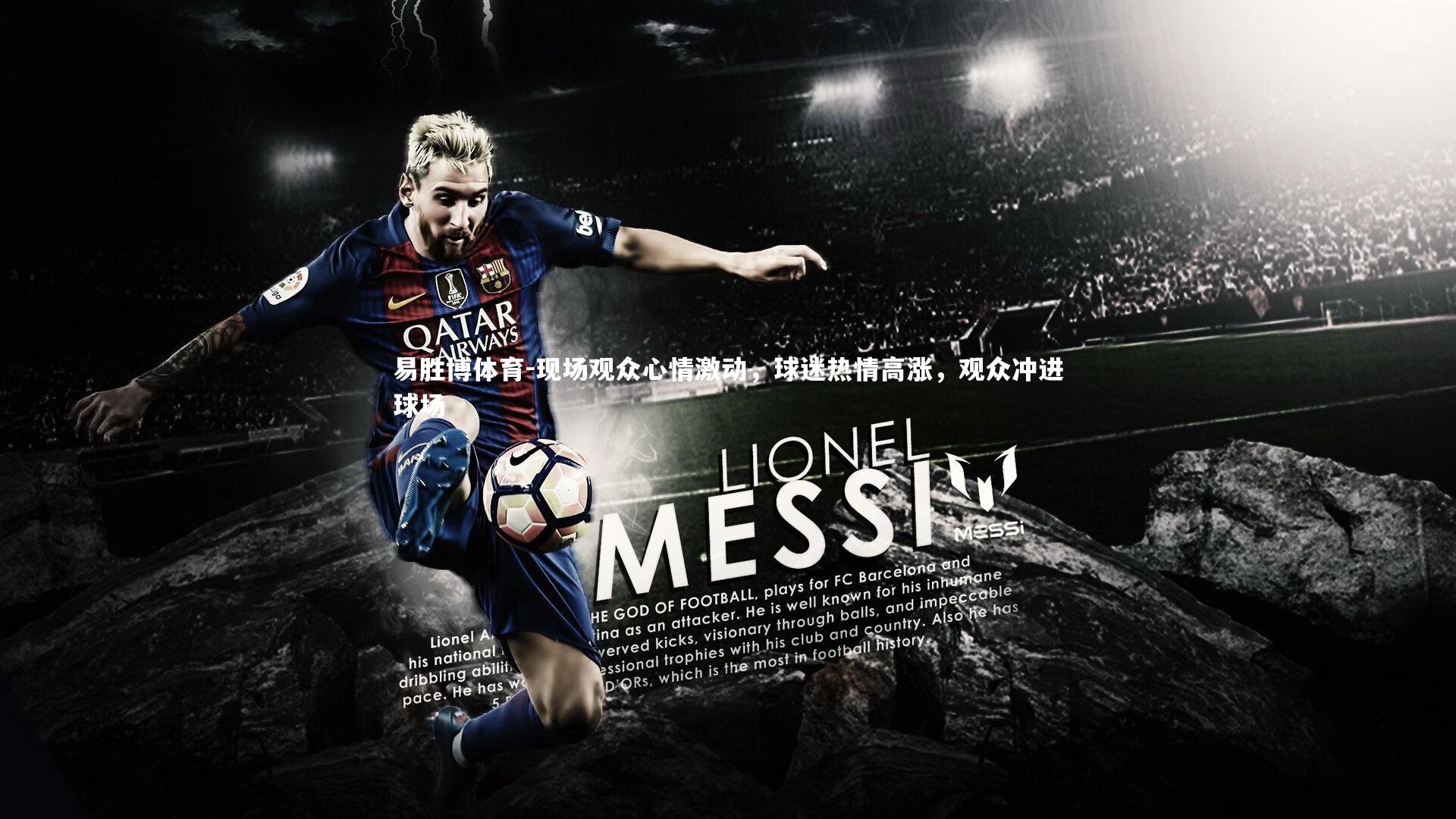 现场观众心情激动，球迷热情高涨，观众冲进球场