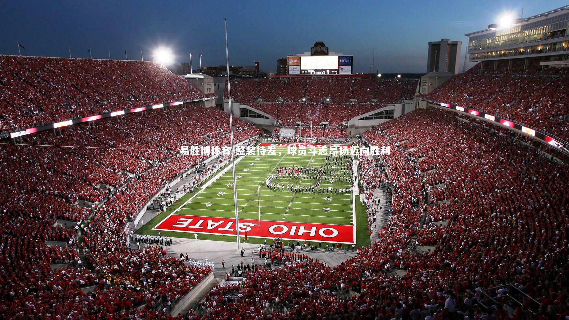 整装待发，球员斗志昂扬迈向胜利