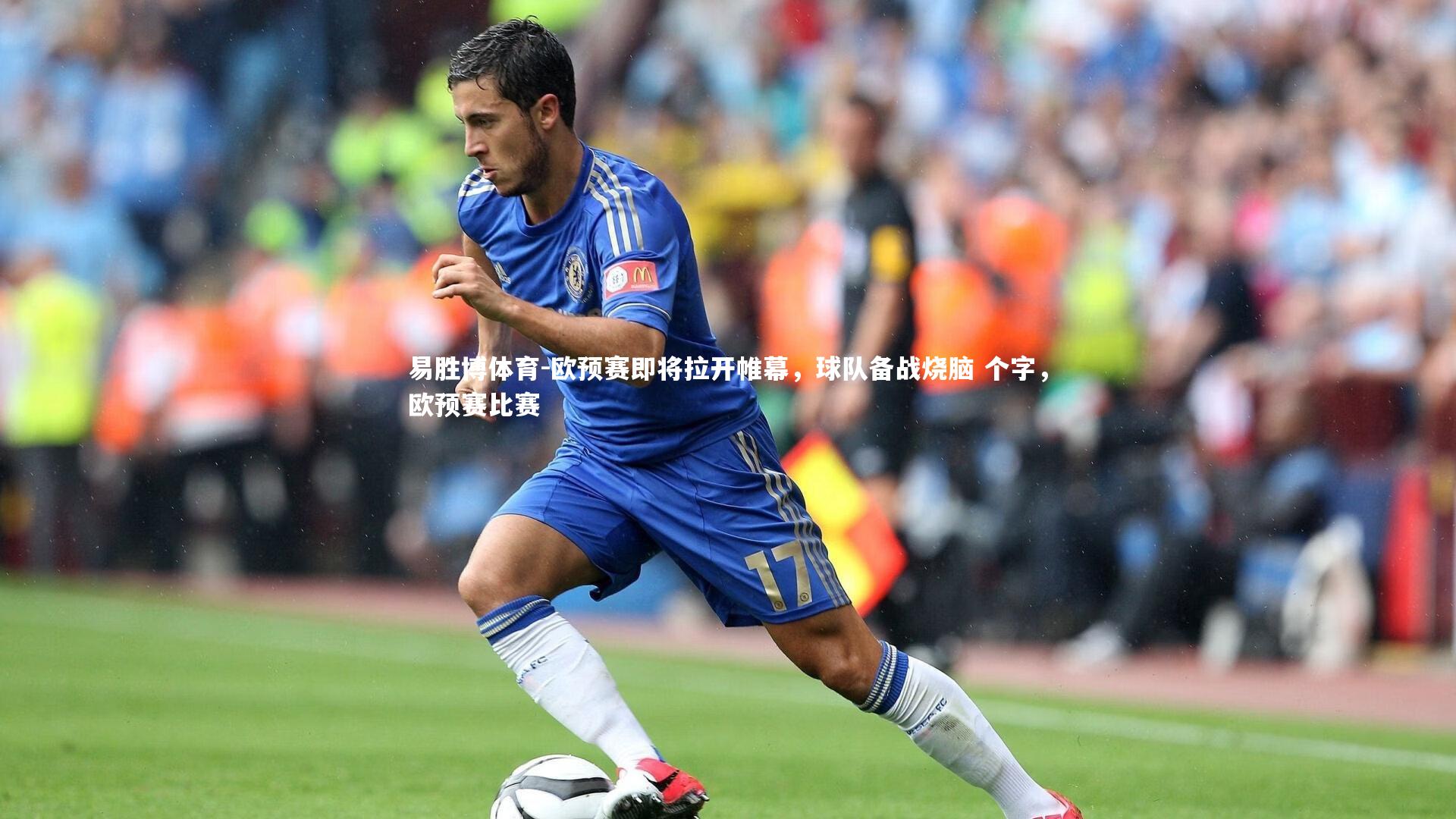 欧预赛即将拉开帷幕，球队备战烧脑 个字，欧预赛比赛
