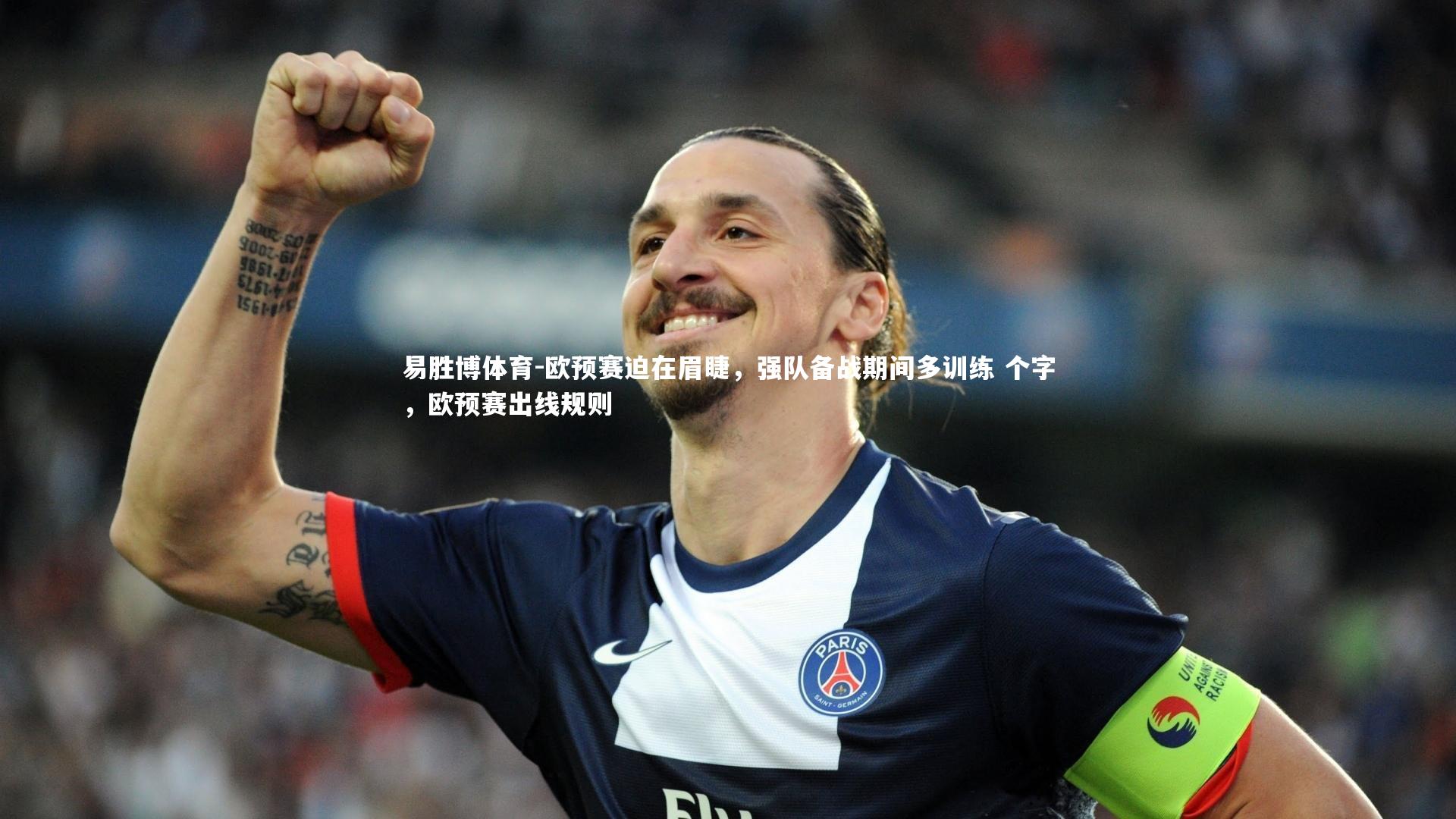 欧预赛迫在眉睫，强队备战期间多训练 个字，欧预赛出线规则
