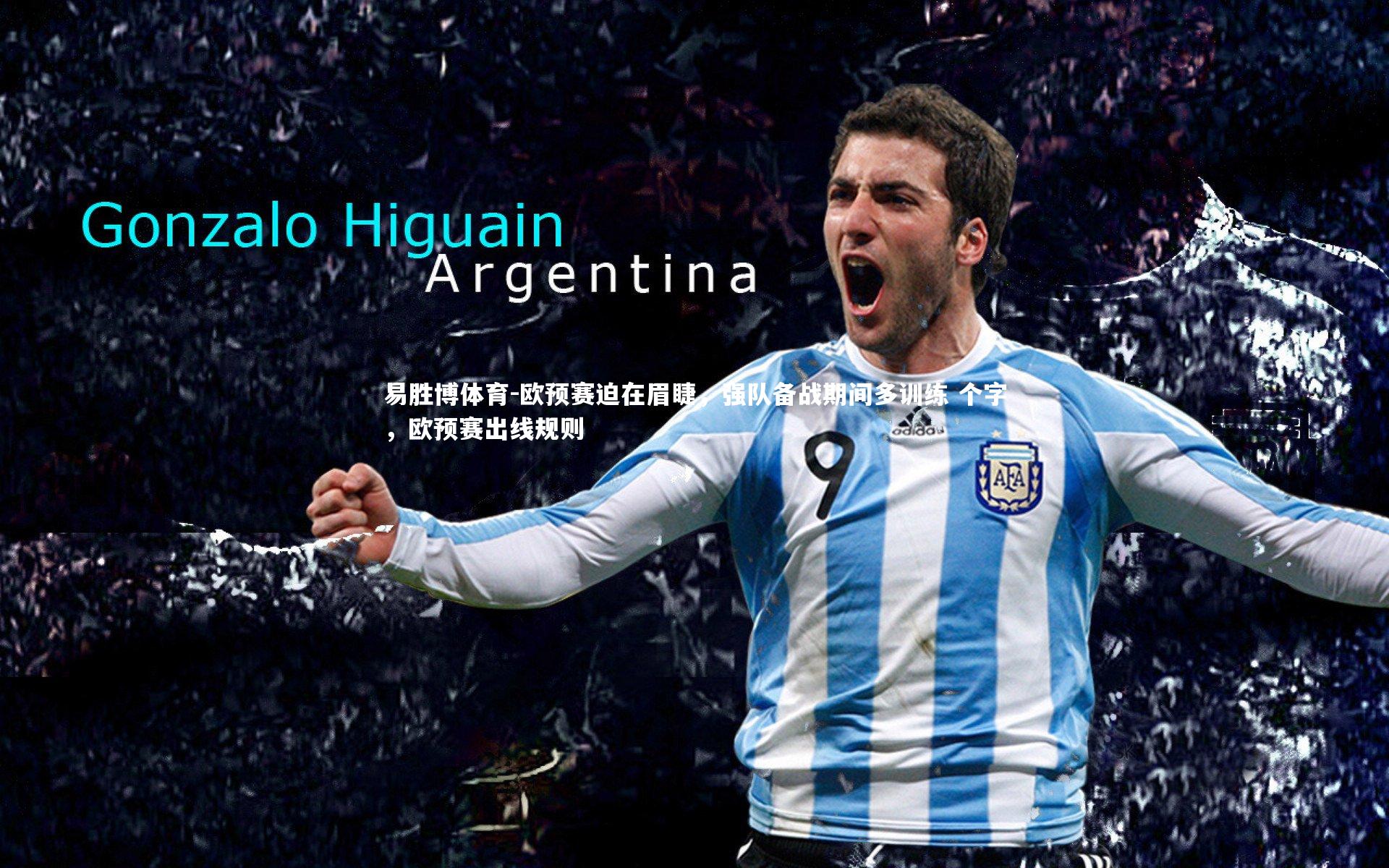 欧预赛迫在眉睫，强队备战期间多训练 个字，欧预赛出线规则