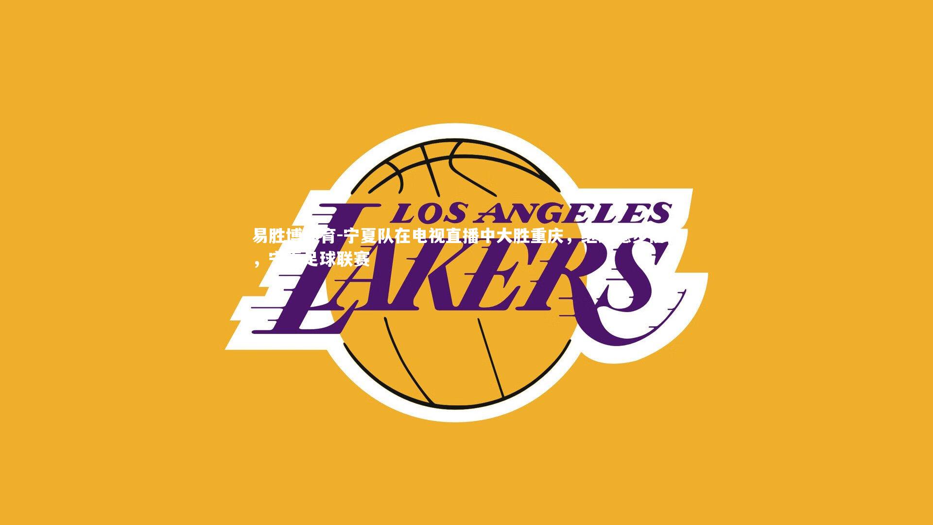 宁夏队在电视直播中大胜重庆，继续稳步前行，宁夏足球联赛