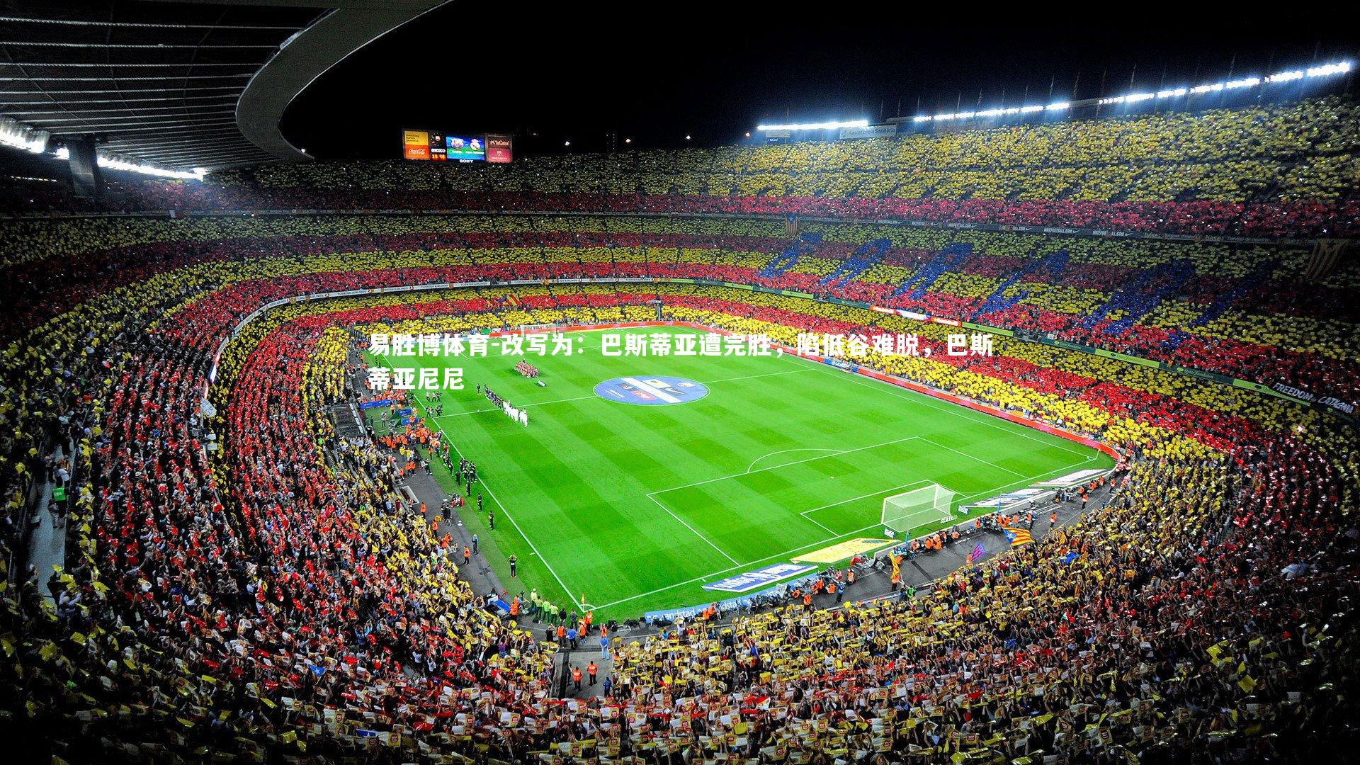 改写为：巴斯蒂亚遭完胜，陷低谷难脱，巴斯蒂亚尼尼