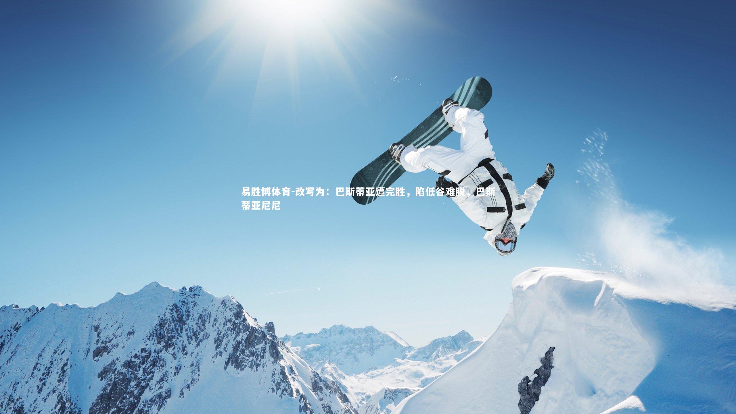 改写为：巴斯蒂亚遭完胜，陷低谷难脱，巴斯蒂亚尼尼