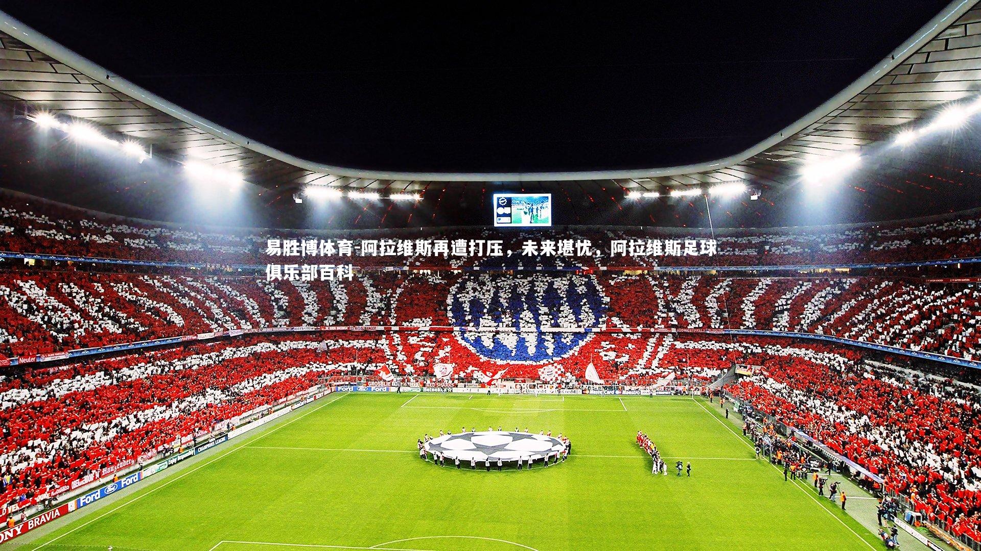 阿拉维斯再遭打压,未来堪忧,阿拉维斯足球俱乐部百科