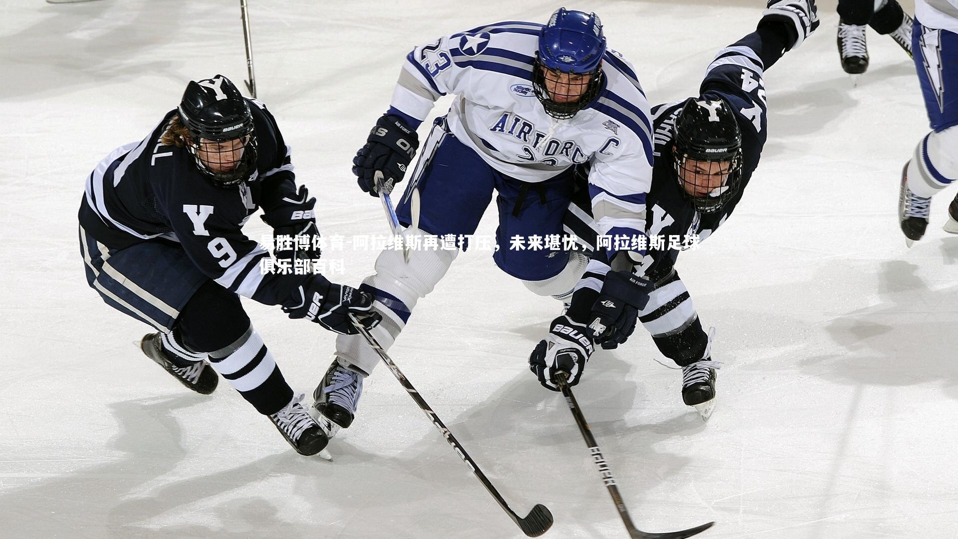 阿拉维斯再遭打压,未来堪忧,阿拉维斯足球俱乐部百科