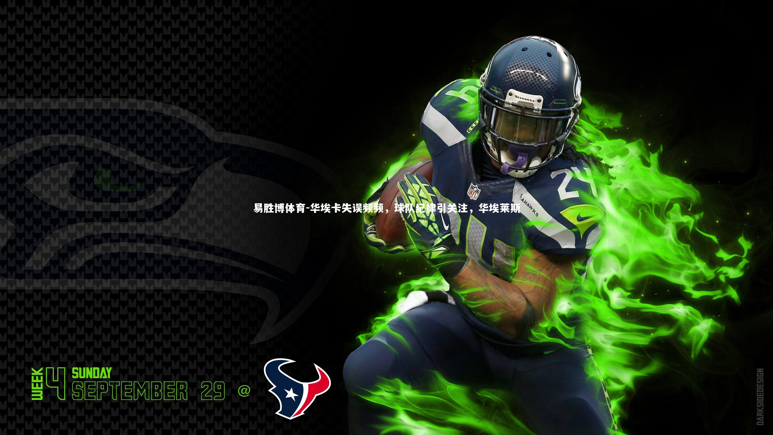 华埃卡失误频频，球队纪律引关注，华埃莱斯