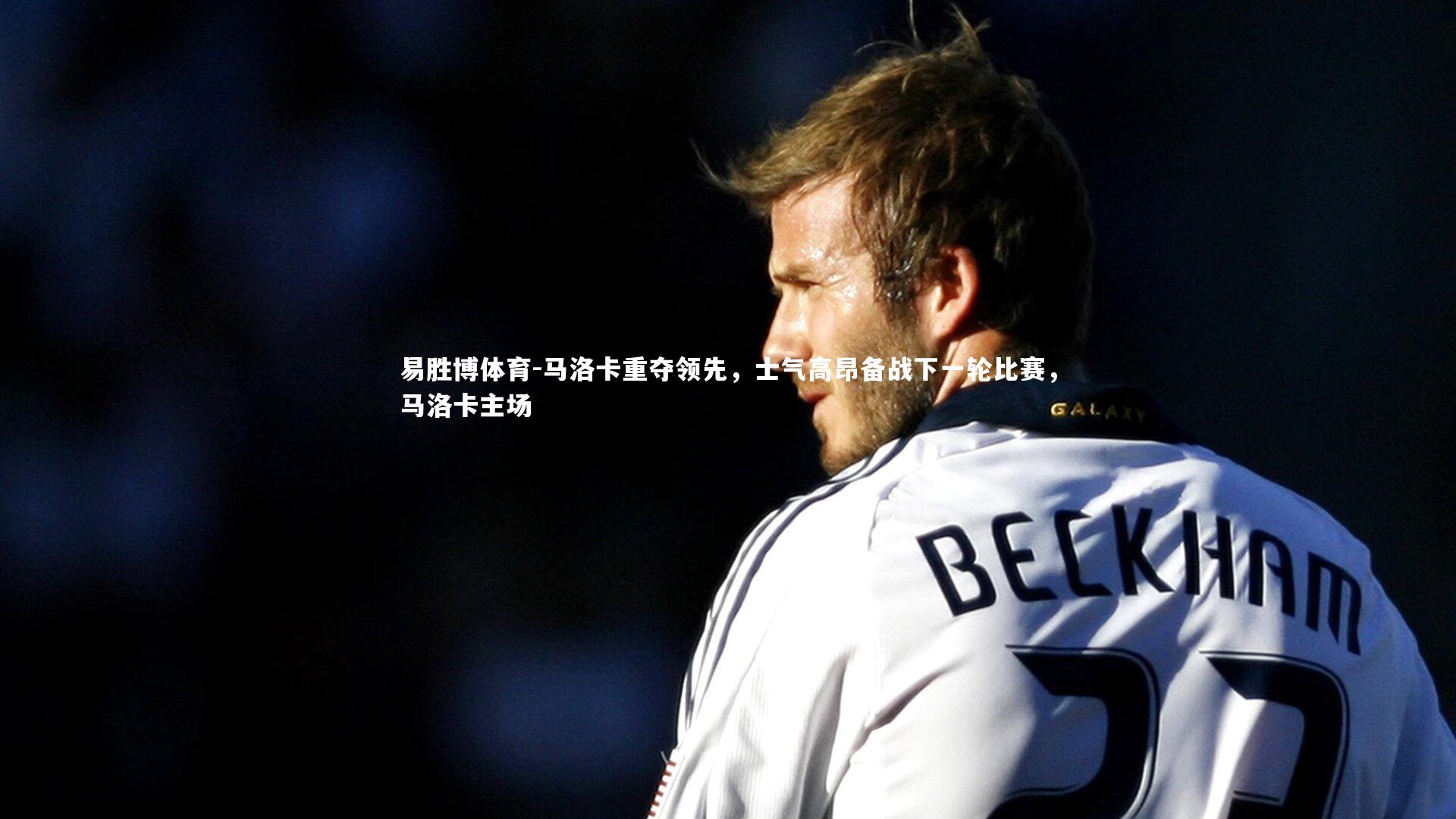 易胜博体育-马洛卡重夺领先，士气高昂备战下一轮比赛，马洛卡主场