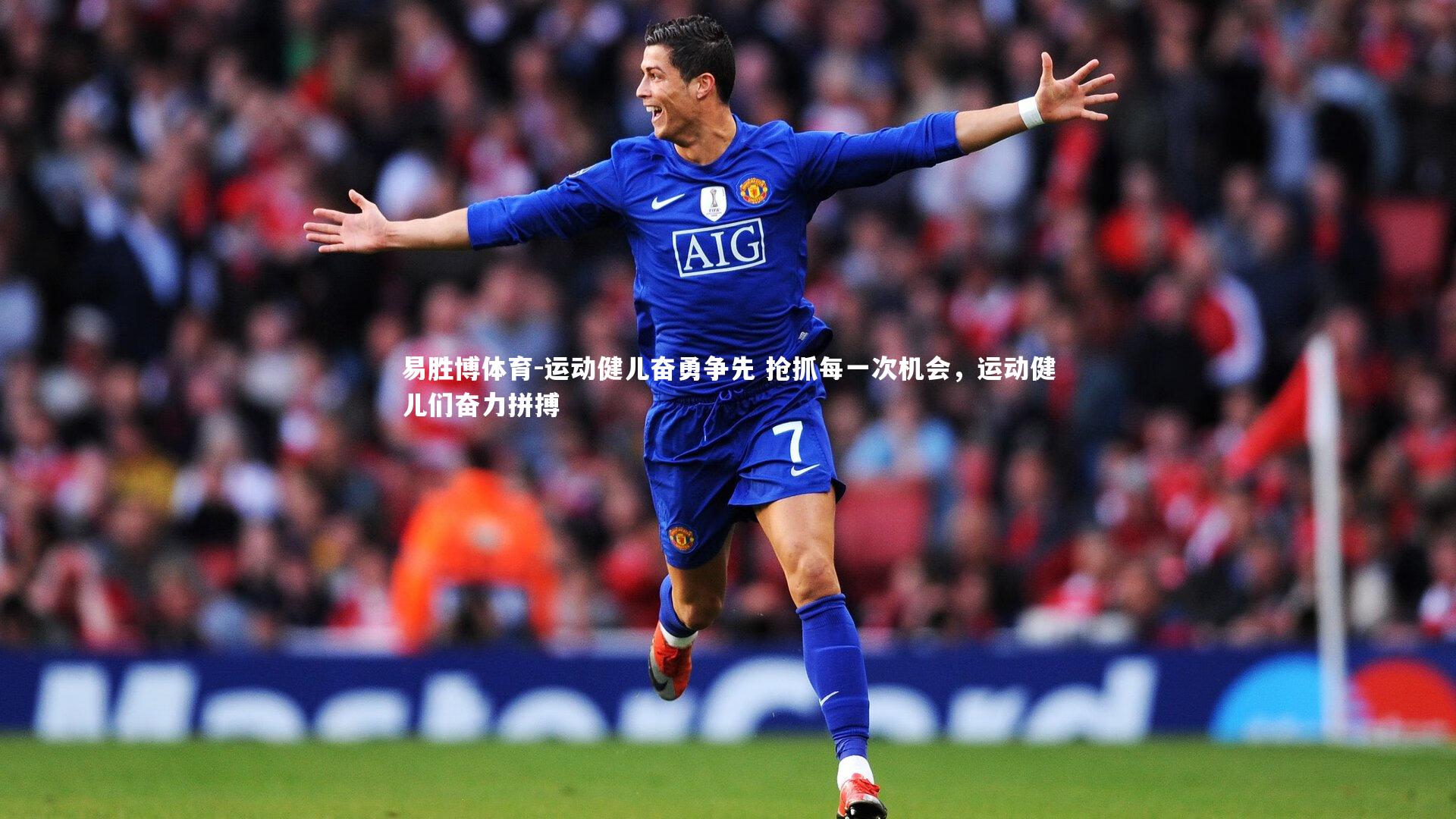 运动健儿奋勇争先 抢抓每一次机会，运动健儿们奋力拼搏