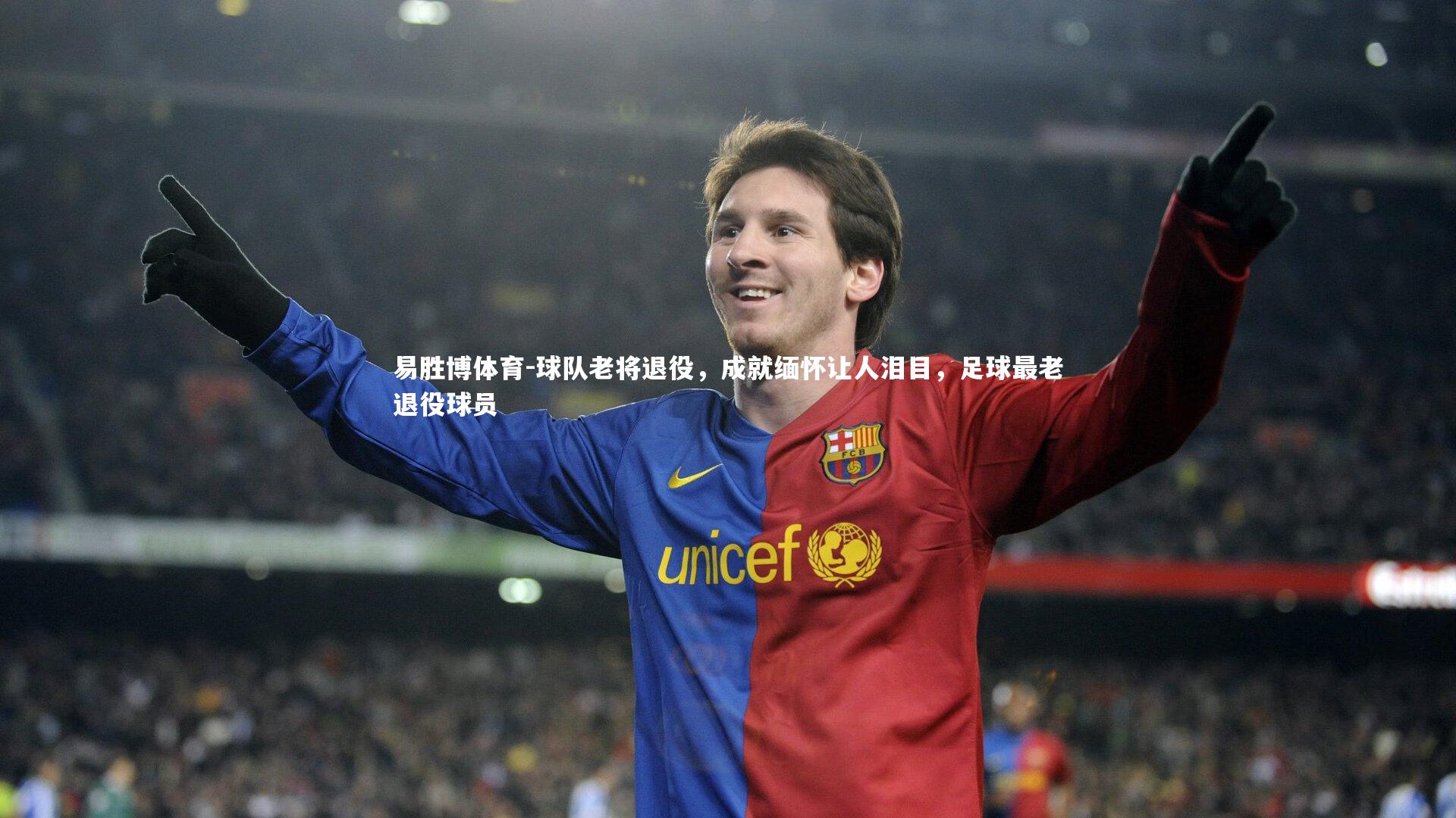 球队老将退役,成就缅怀让人泪目,足球最老退役球员