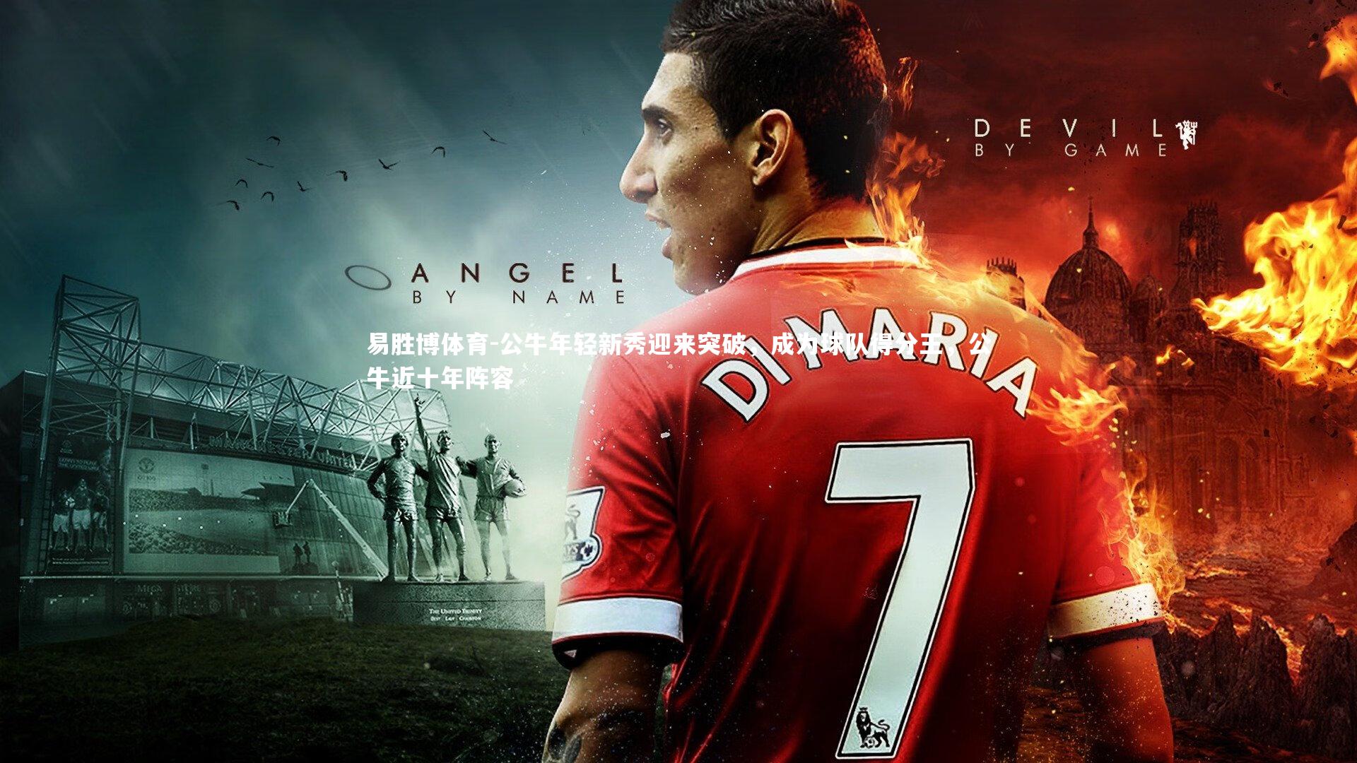 易胜博体育-公牛年轻新秀迎来突破，成为球队得分王，公牛近十年阵容