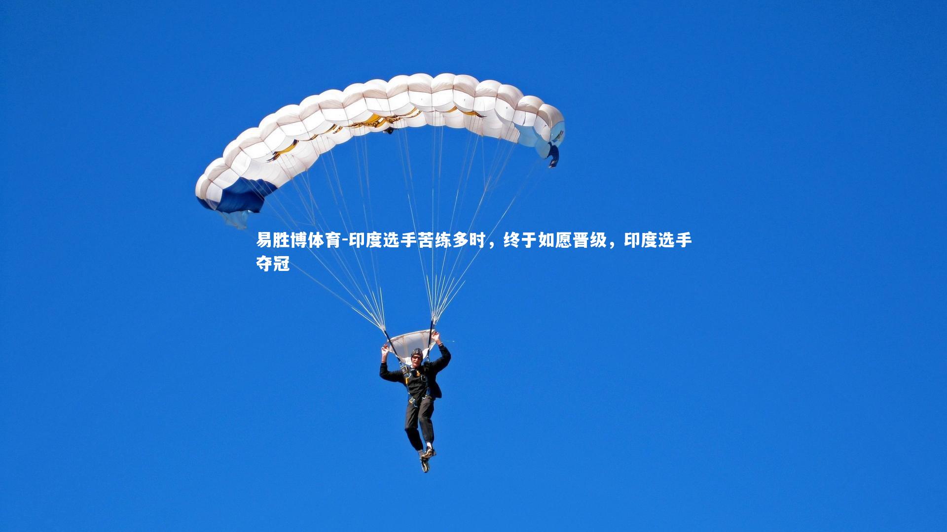 印度选手苦练多时，终于如愿晋级，印度选手夺冠