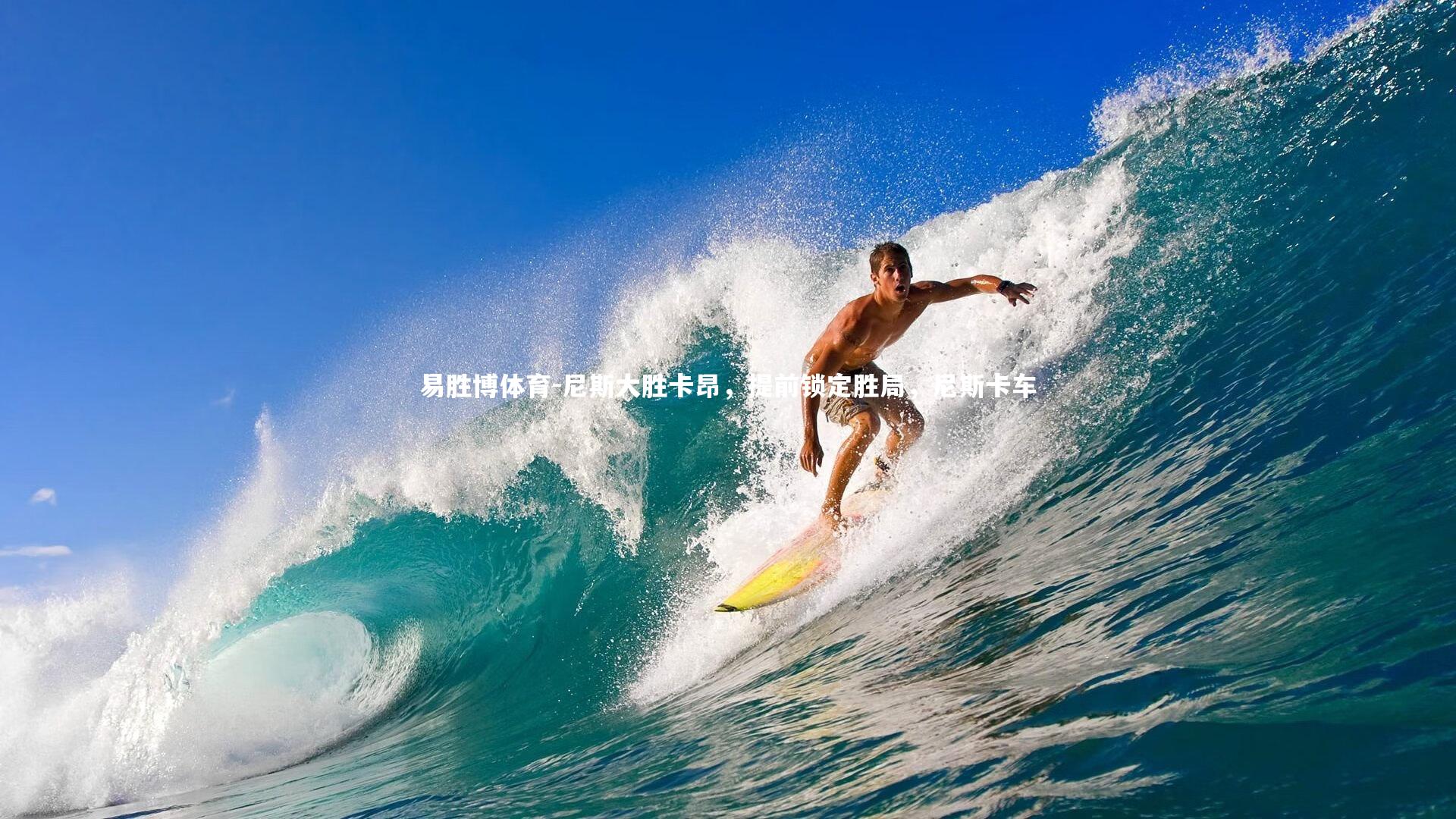 尼斯大胜卡昂，提前锁定胜局，尼斯卡车