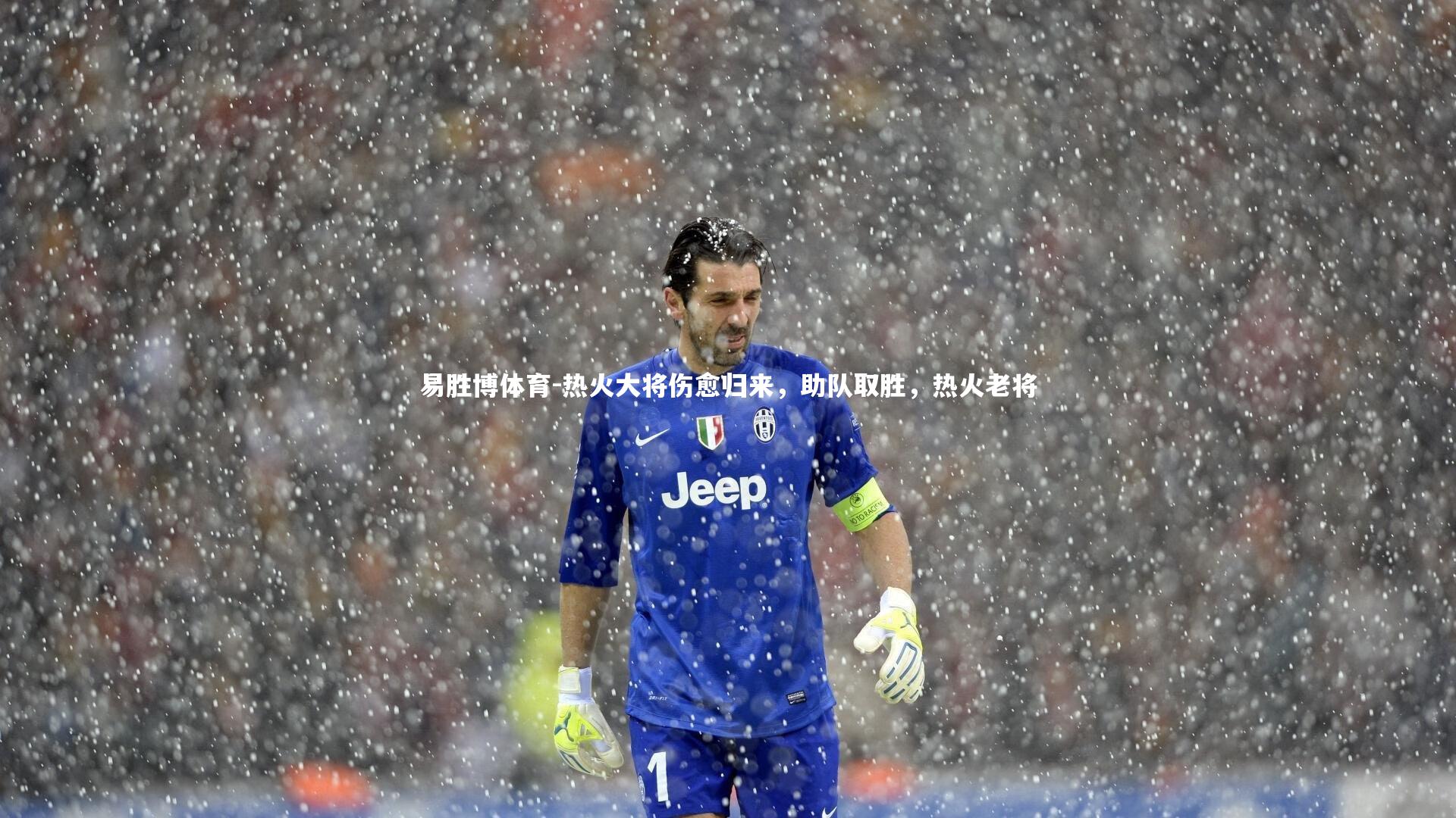 热火大将伤愈归来，助队取胜，热火老将