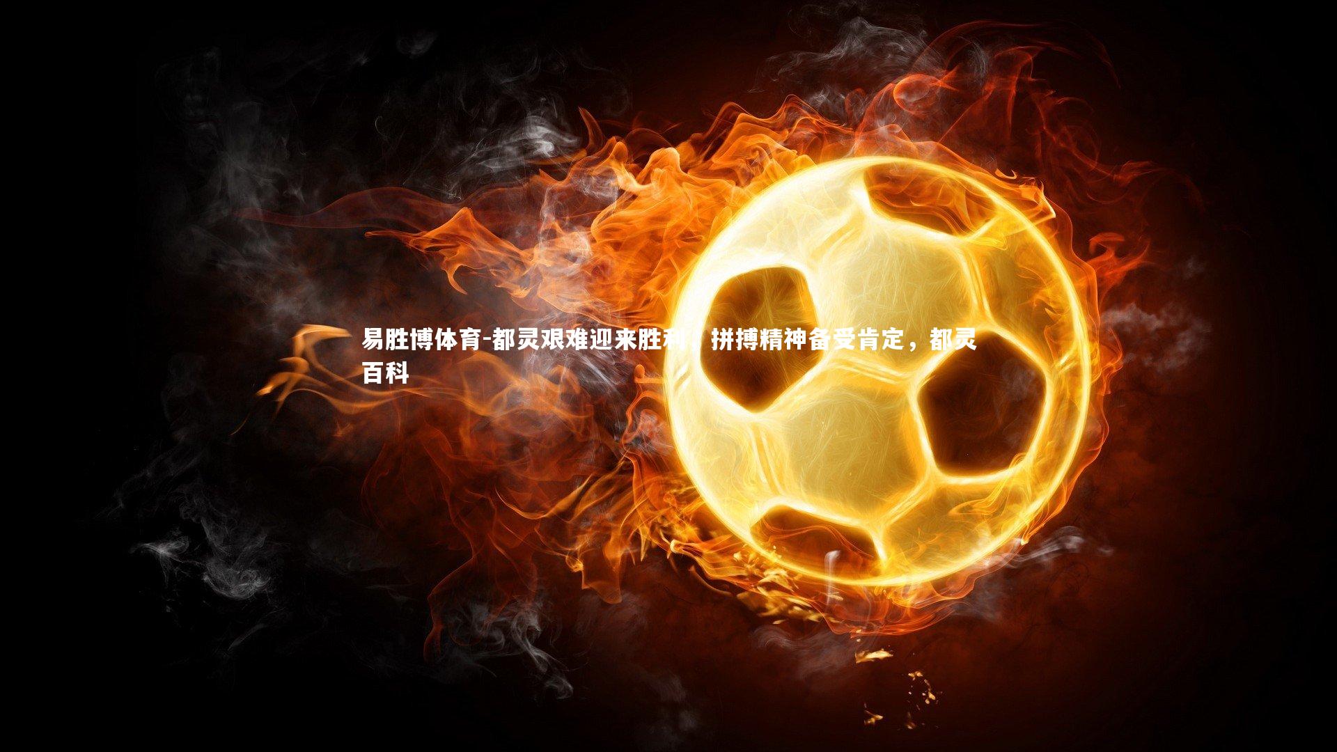 都灵艰难迎来胜利，拼搏精神备受肯定，都灵百科