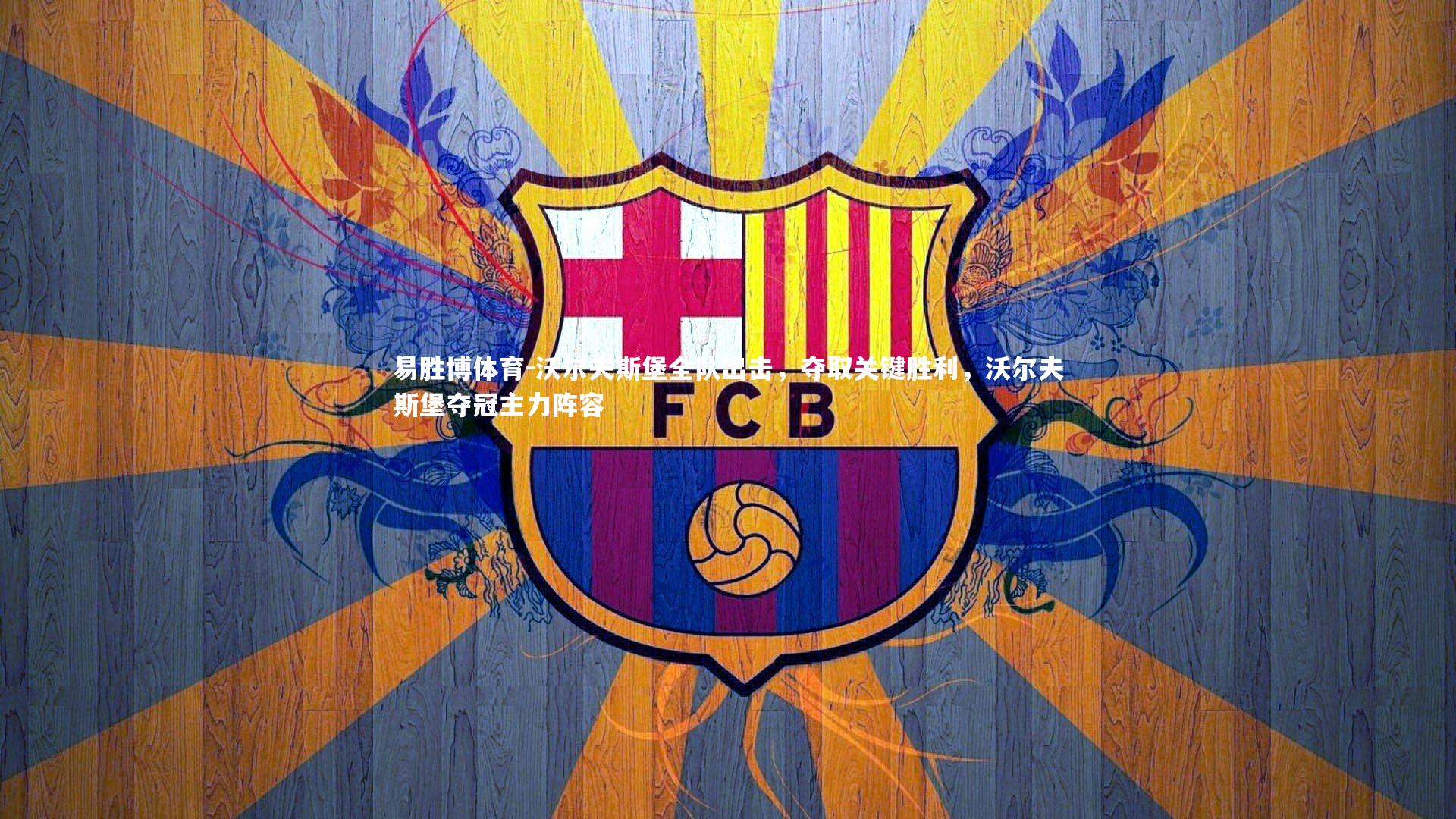 沃尔夫斯堡全队出击，夺取关键胜利，沃尔夫斯堡夺冠主力阵容