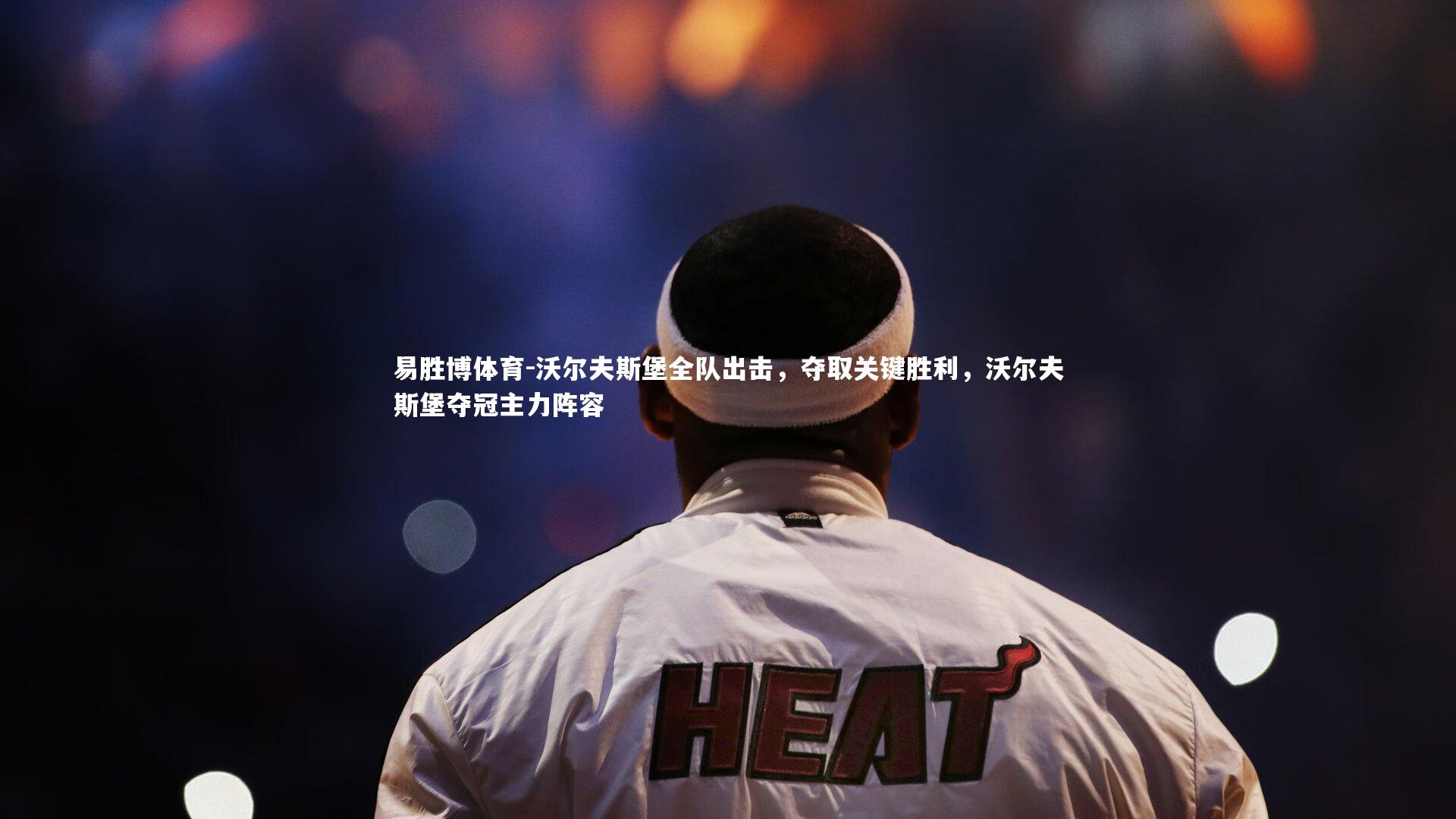 沃尔夫斯堡全队出击，夺取关键胜利，沃尔夫斯堡夺冠主力阵容