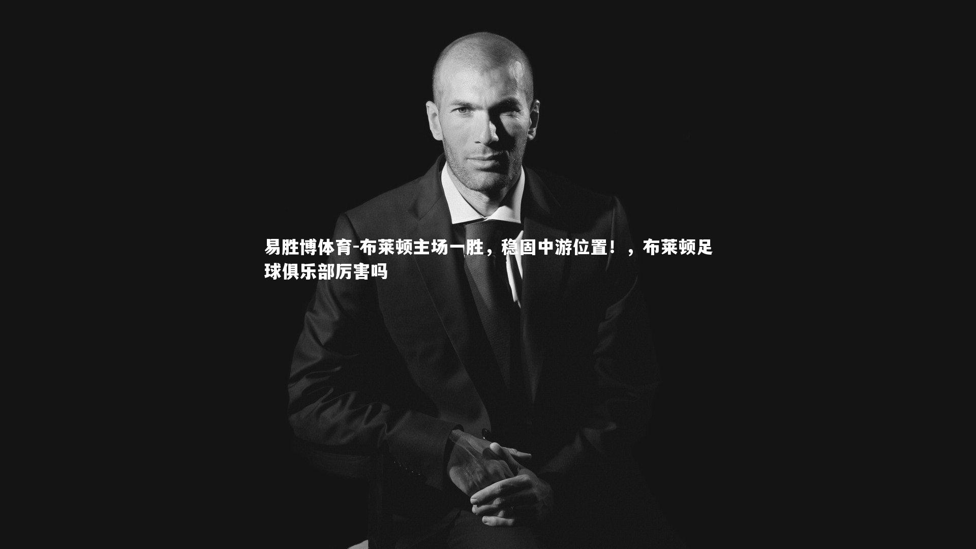 布莱顿主场一胜，稳固中游位置！，布莱顿足球俱乐部厉害吗