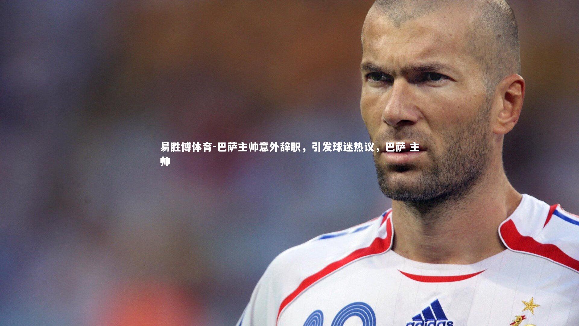 巴萨主帅意外辞职，引发球迷热议，巴萨 主帅
