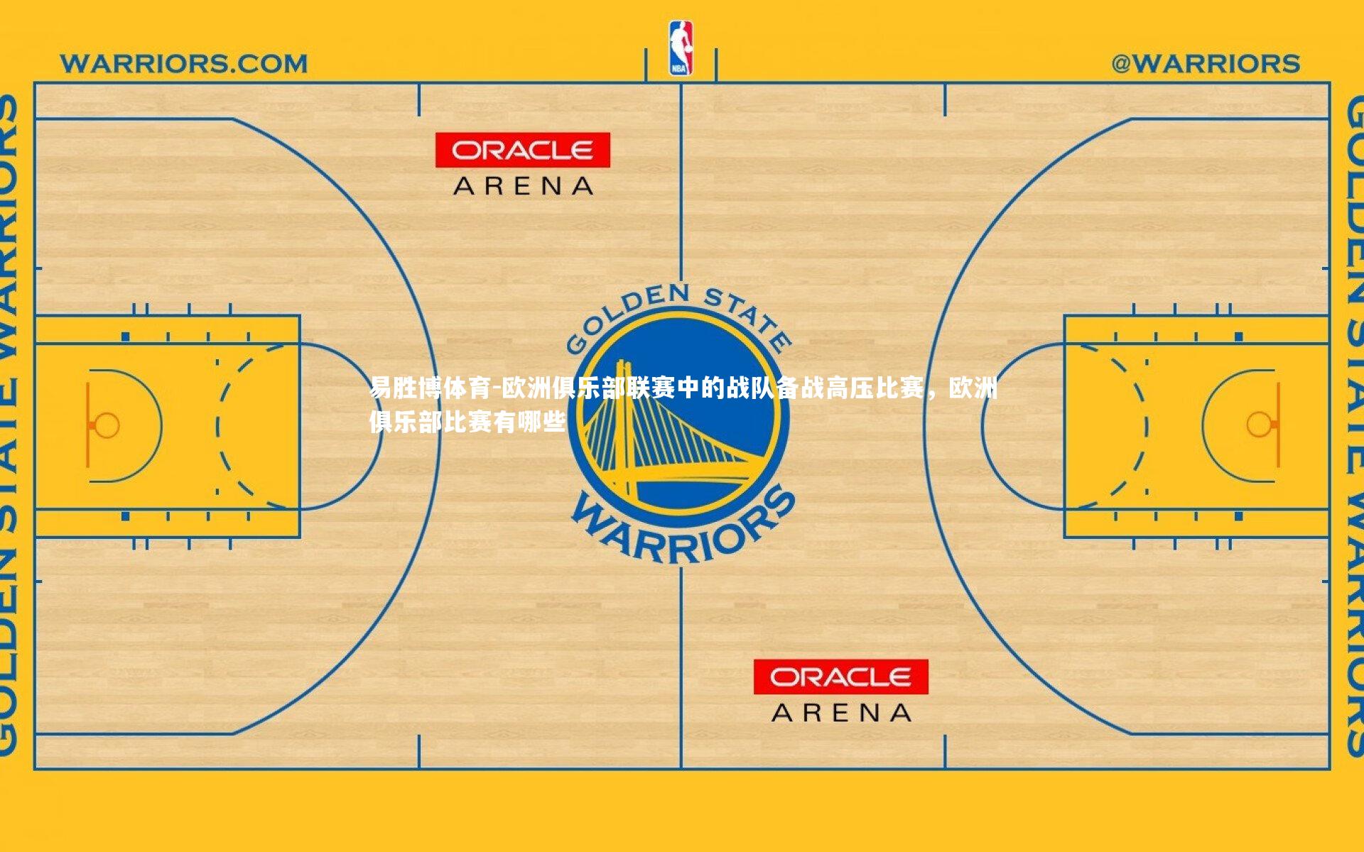 欧洲俱乐部联赛中的战队备战高压比赛，欧洲俱乐部比赛有哪些