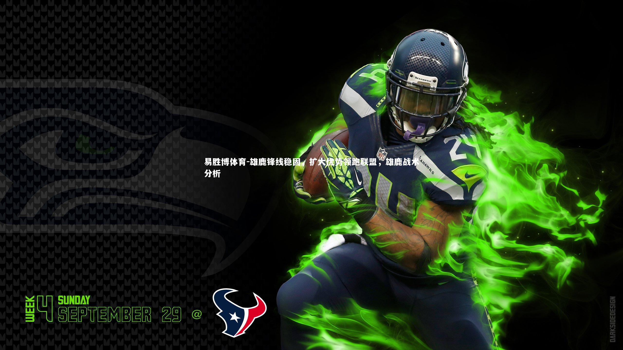 雄鹿锋线稳固,扩大优势领跑联盟,雄鹿战术分析