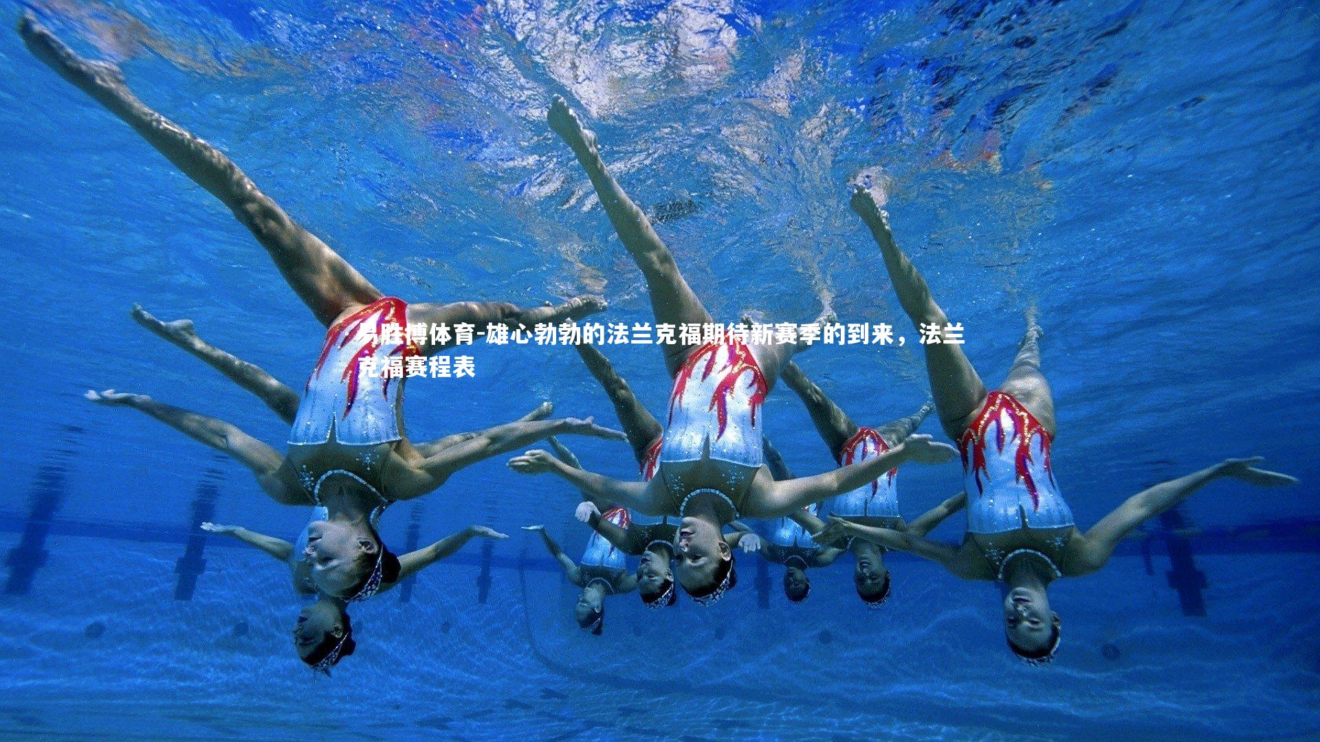 雄心勃勃的法兰克福期待新赛季的到来,法兰克福赛程表