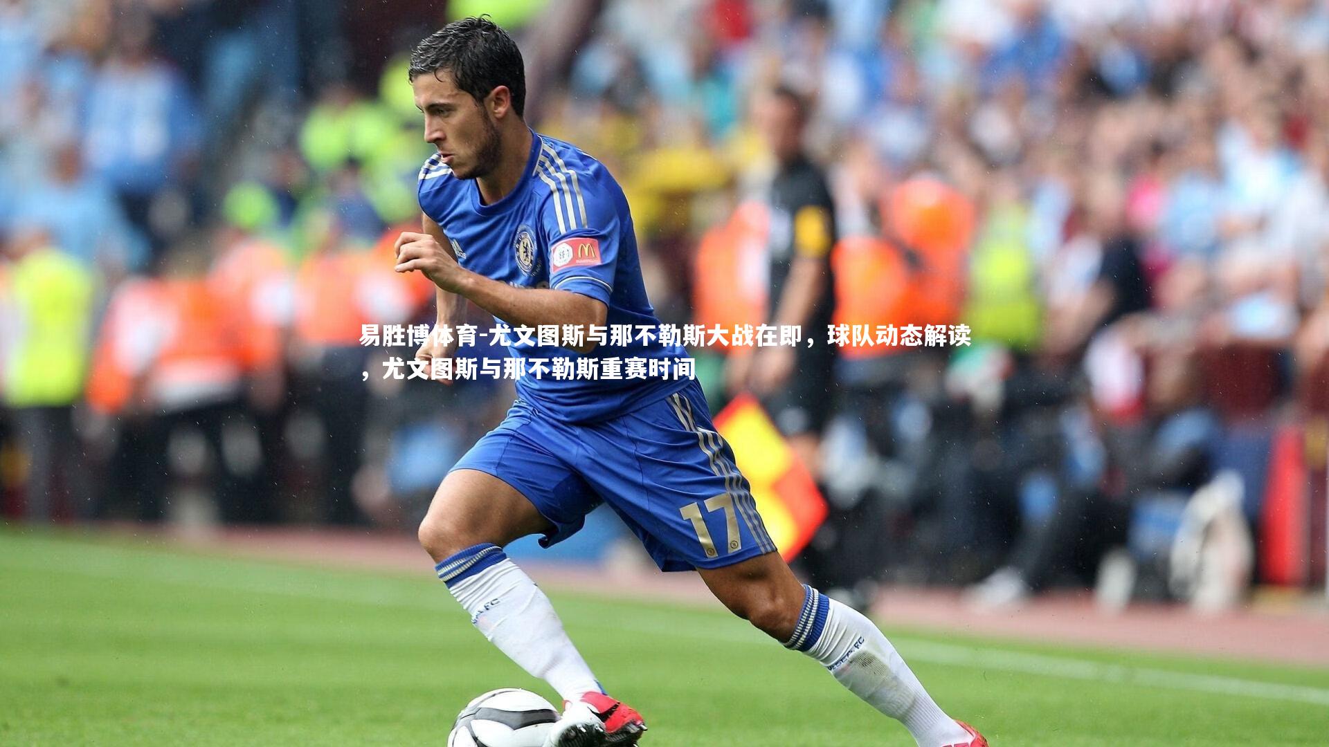 尤文图斯与那不勒斯大战在即,球队动态解读,尤文图斯与那不勒斯重赛时间
