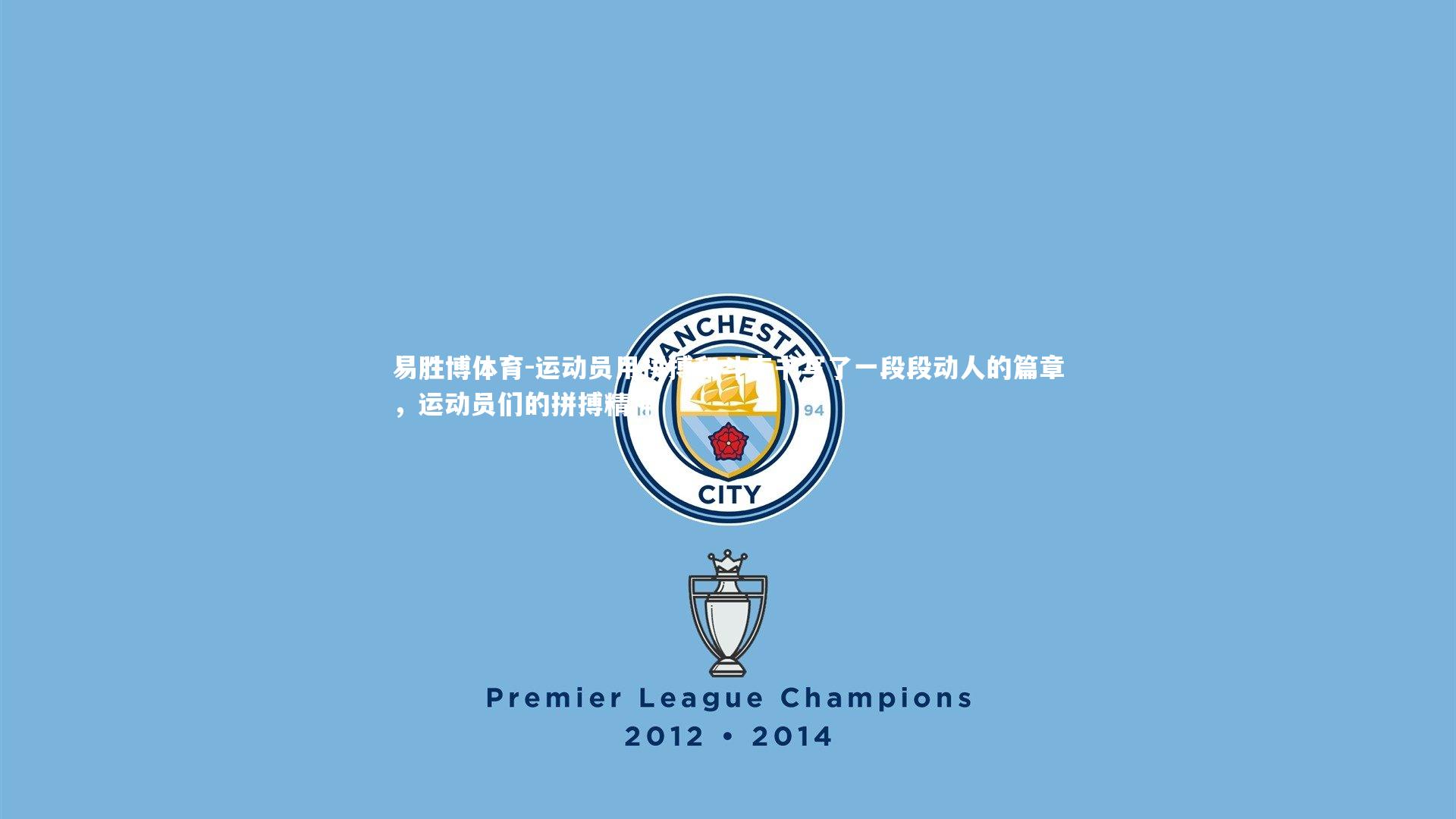 运动员用拼搏和斗志书写了一段段动人的篇章,运动员们的拼搏精神