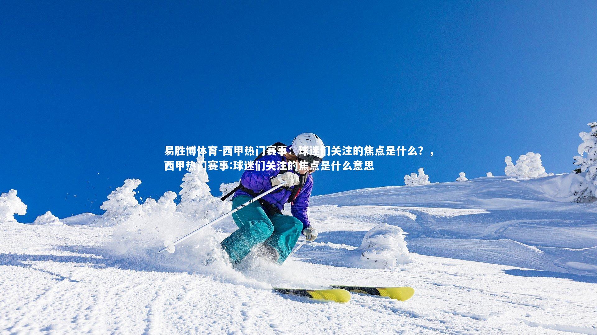 易胜博体育-西甲热门赛事:球迷们关注的焦点是什么?,西甲热门赛事:球迷们关注的焦点是什么意思