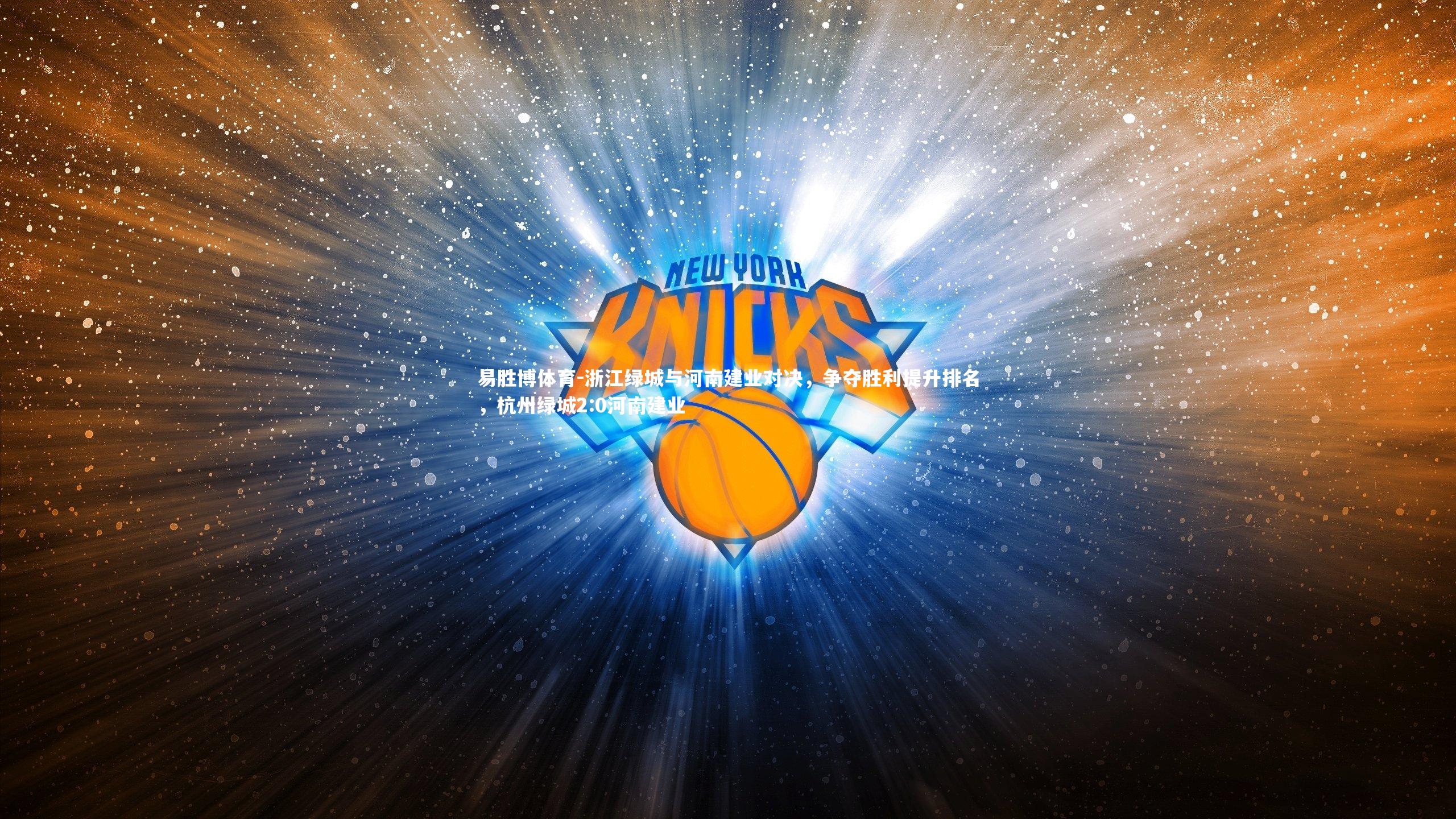 易胜博体育-浙江绿城与河南建业对决，争夺胜利提升排名，杭州绿城2:0河南建业