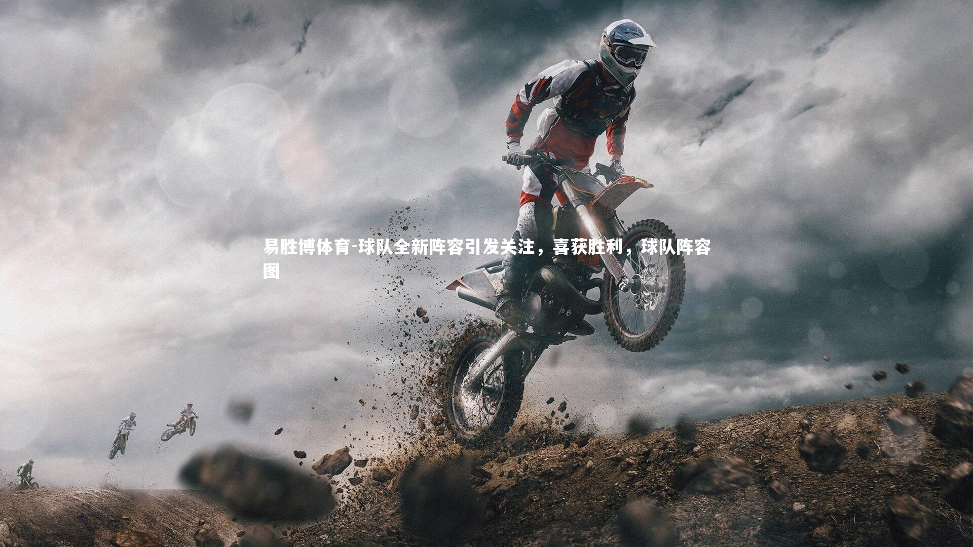 球队全新阵容引发关注，喜获胜利，球队阵容图