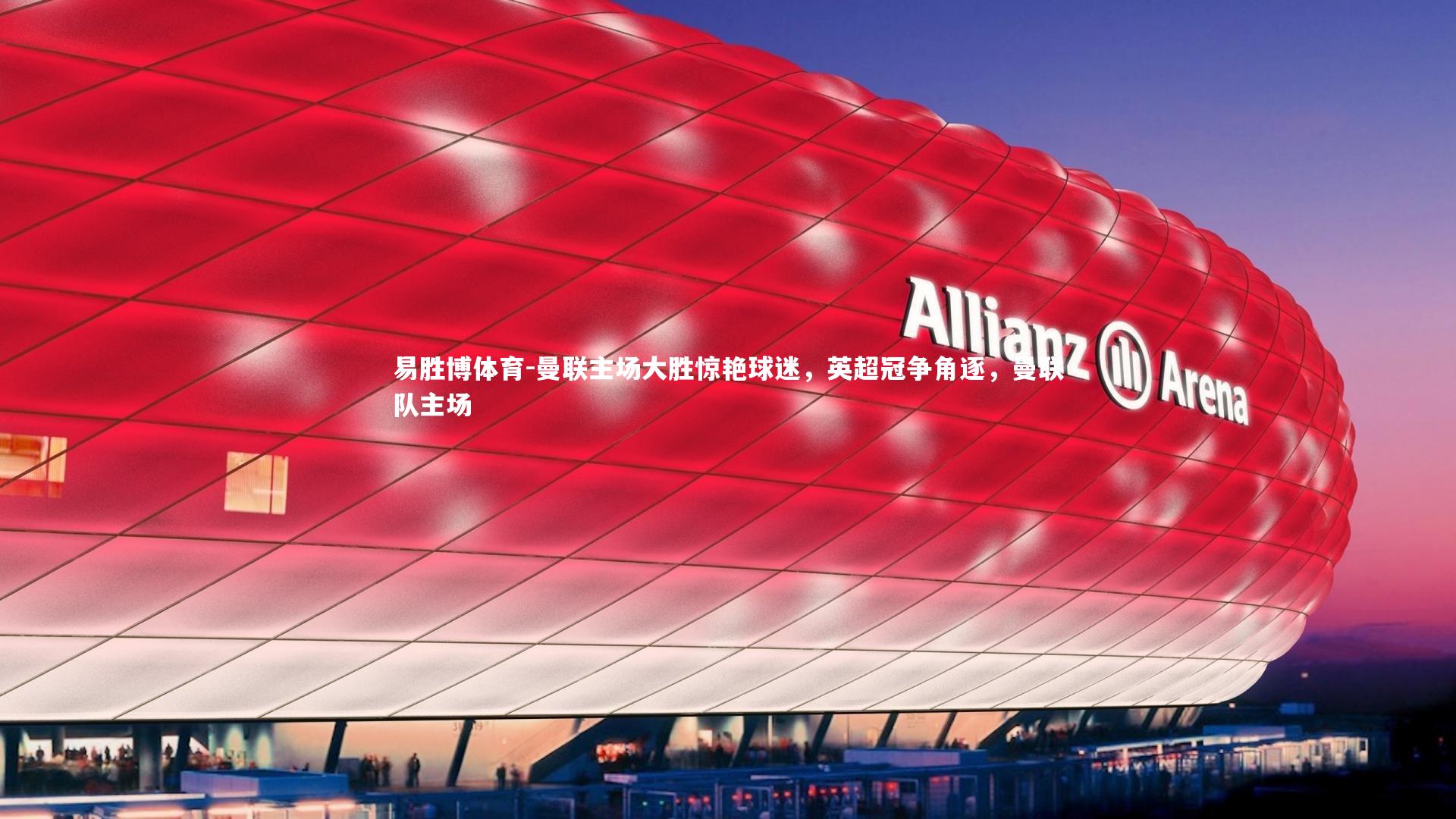 曼联主场大胜惊艳球迷，英超冠争角逐，曼联队主场