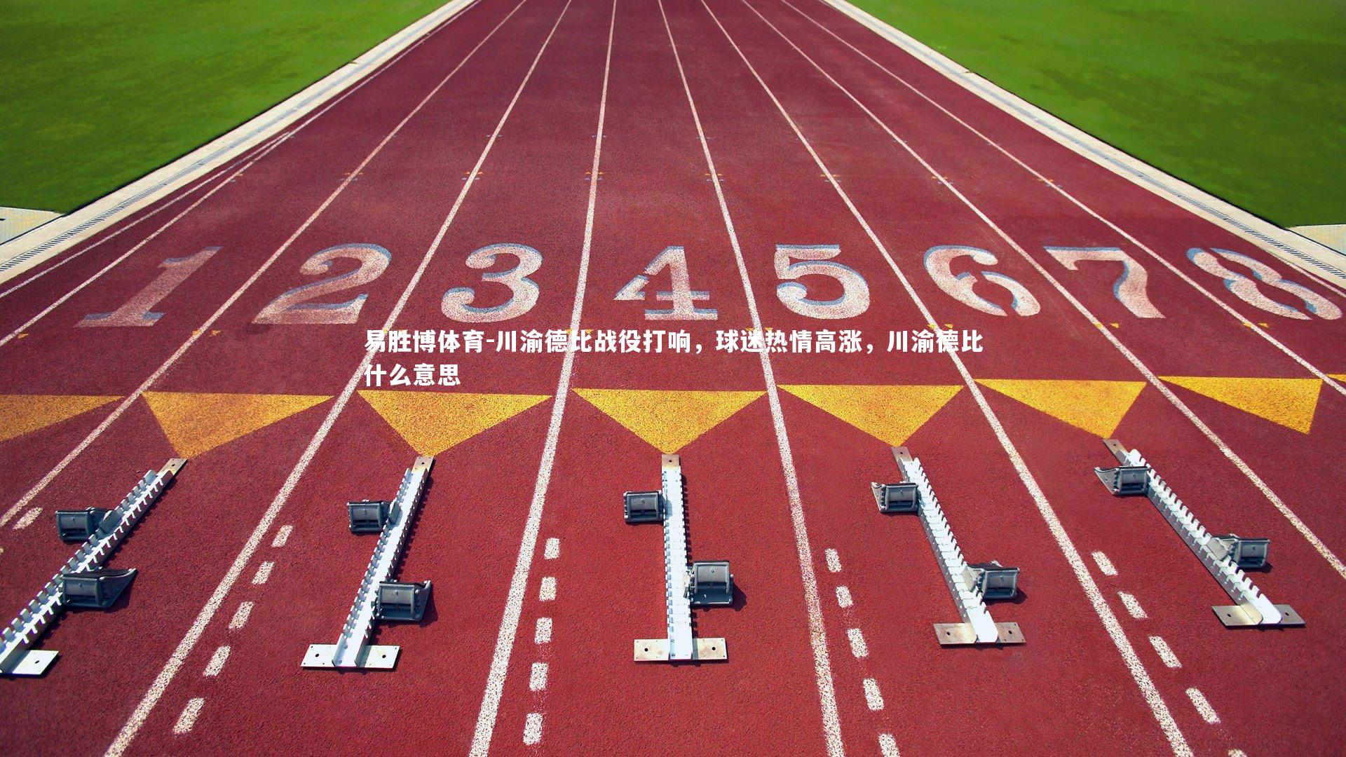 川渝德比战役打响，球迷热情高涨，川渝德比什么意思