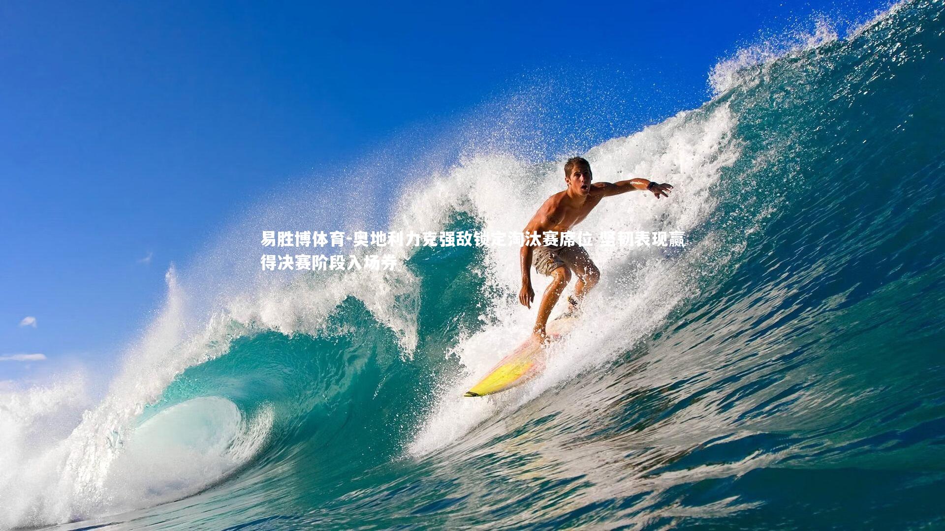 奥地利力克强敌锁定淘汰赛席位 坚韧表现赢得决赛阶段入场券