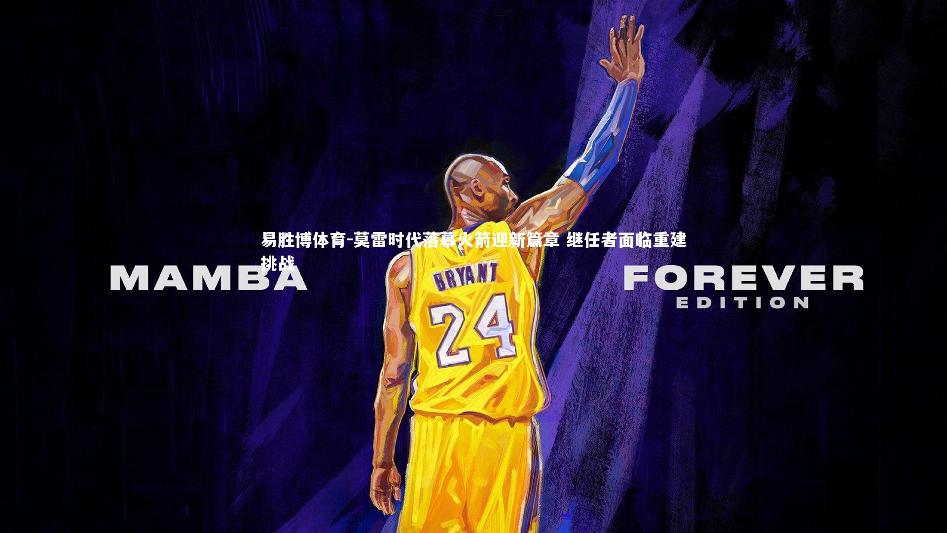 莫雷时代落幕火箭迎新篇章 继任者面临重建挑战