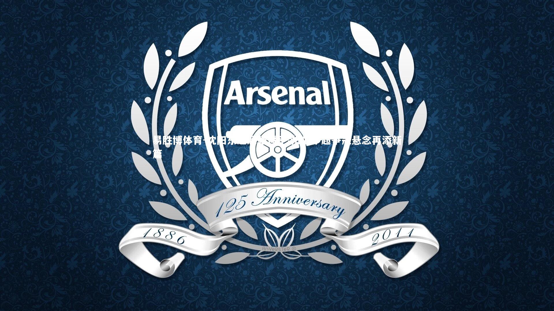 沈阳东进顽强逼平劲敌 中超争冠悬念再添新篇