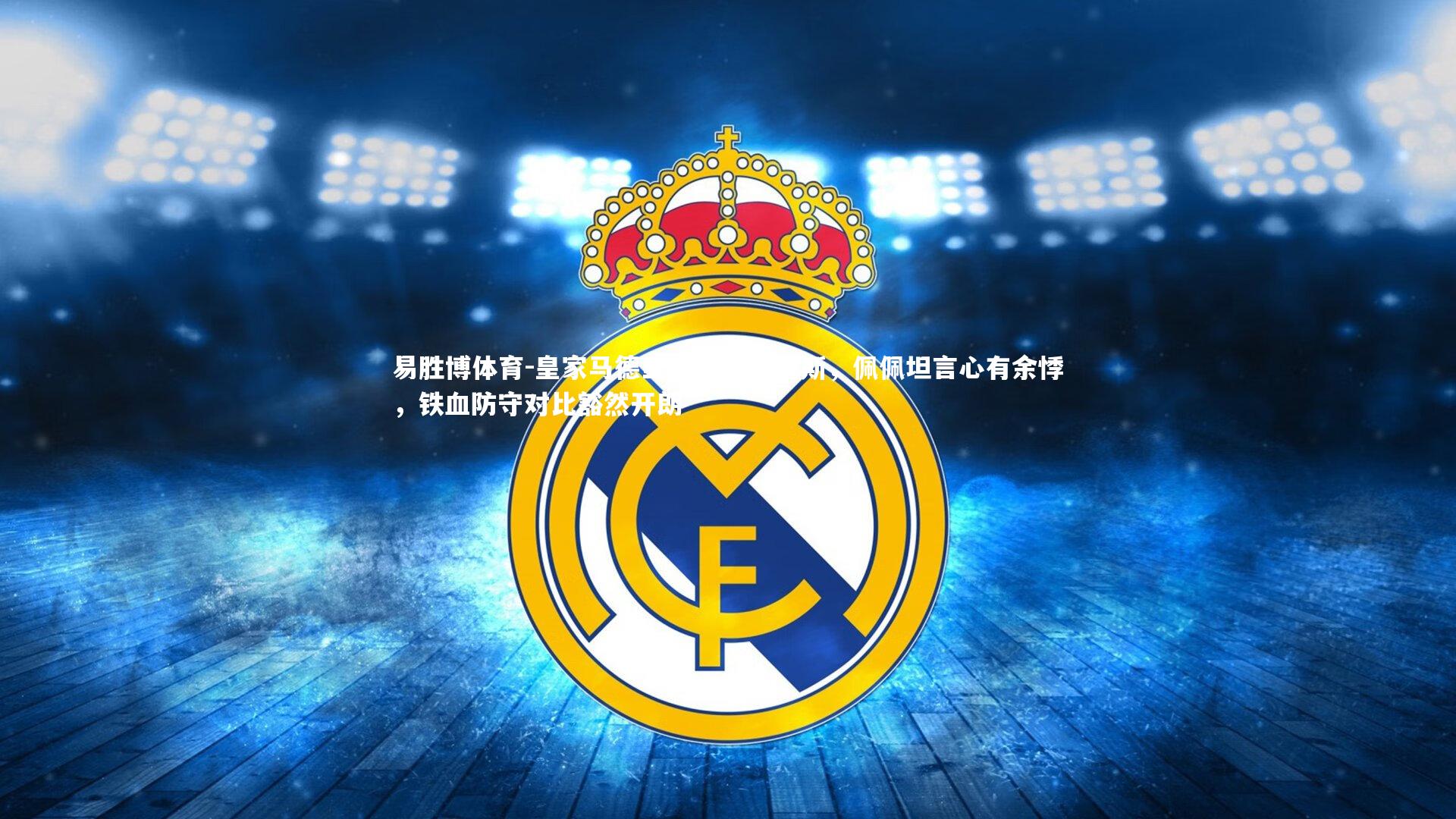 皇家马德里力克阿贾克斯，佩佩坦言心有余悸，铁血防守对比豁然开朗