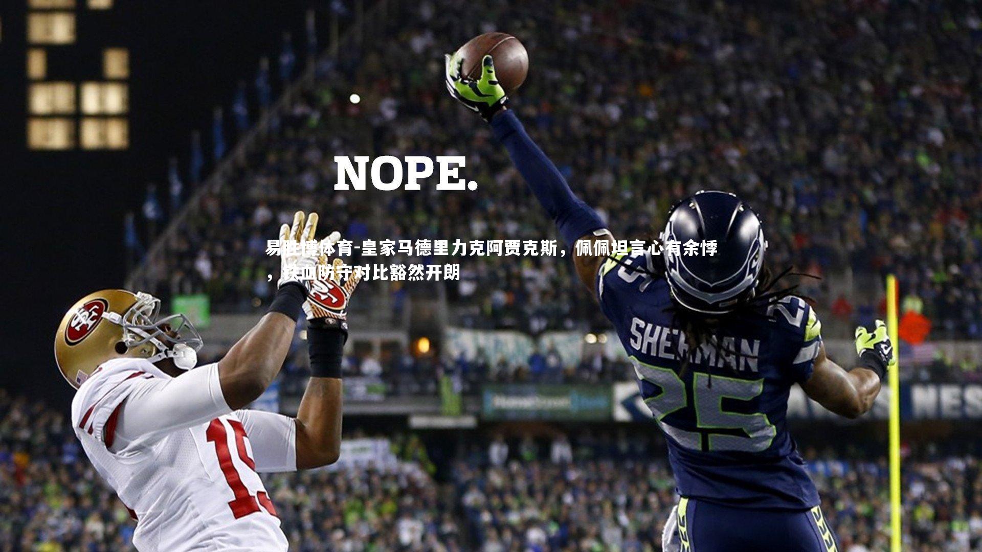 皇家马德里力克阿贾克斯，佩佩坦言心有余悸，铁血防守对比豁然开朗