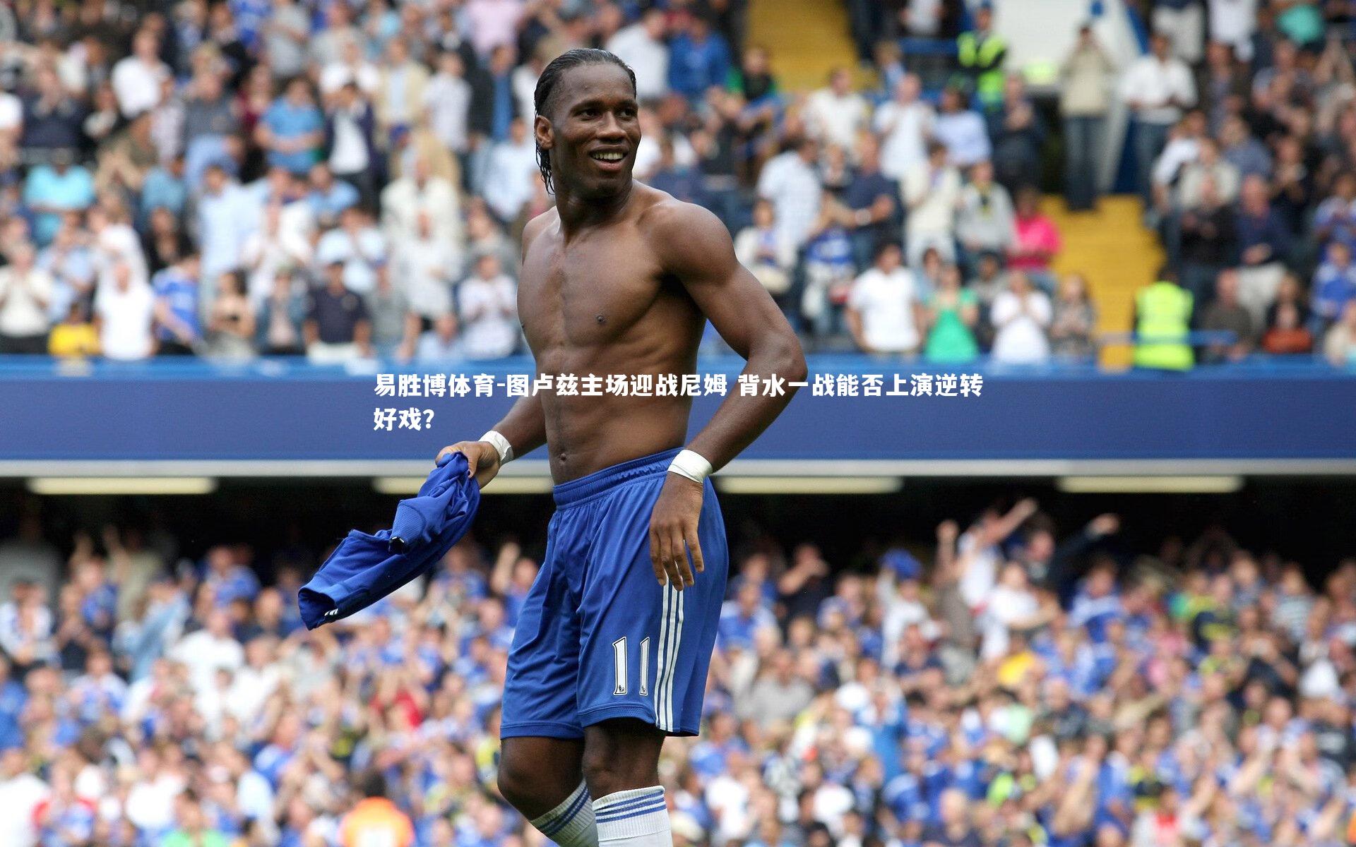 图卢兹主场迎战尼姆 背水一战能否上演逆转好戏？