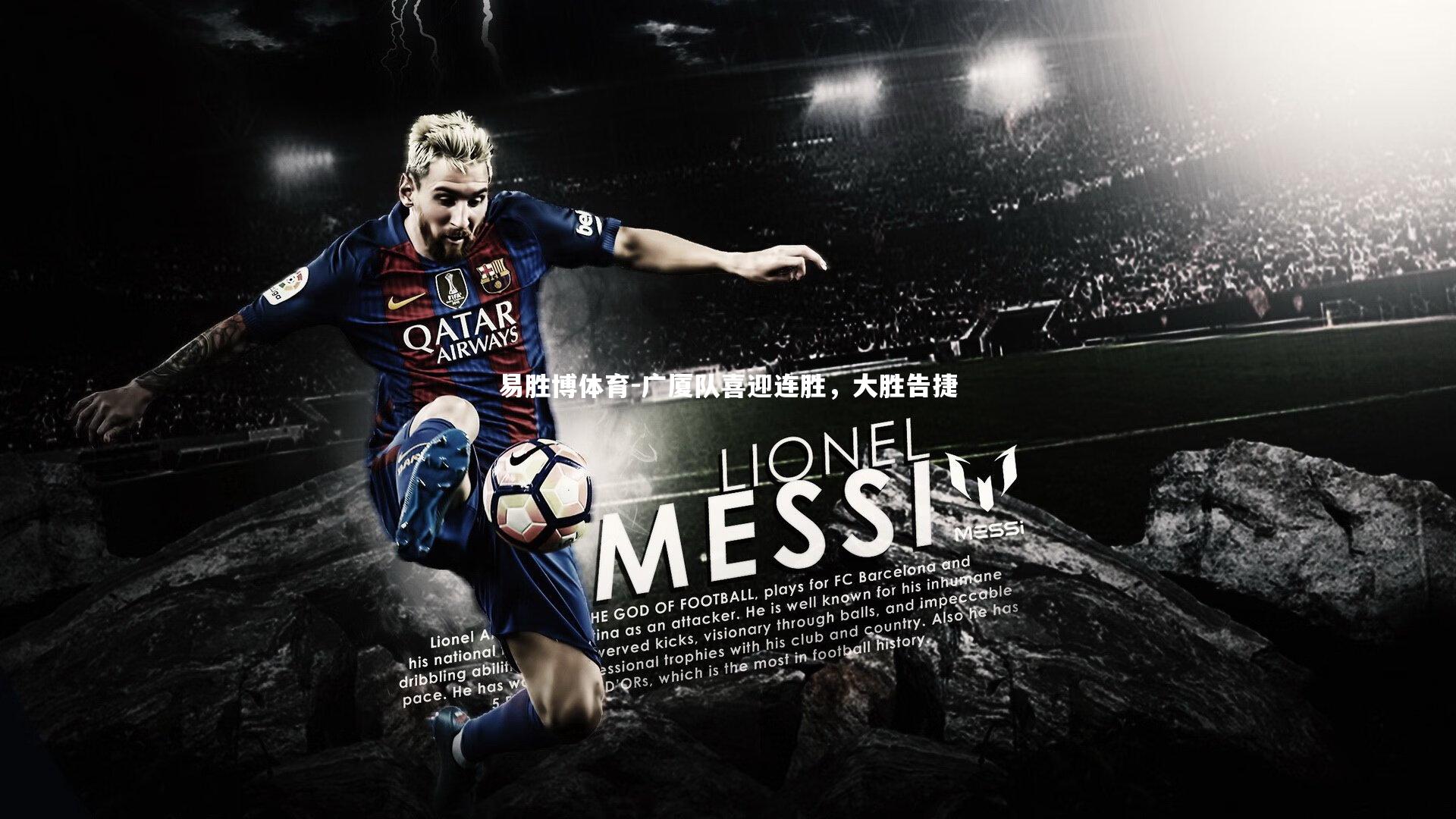 广厦队喜迎连胜，大胜告捷