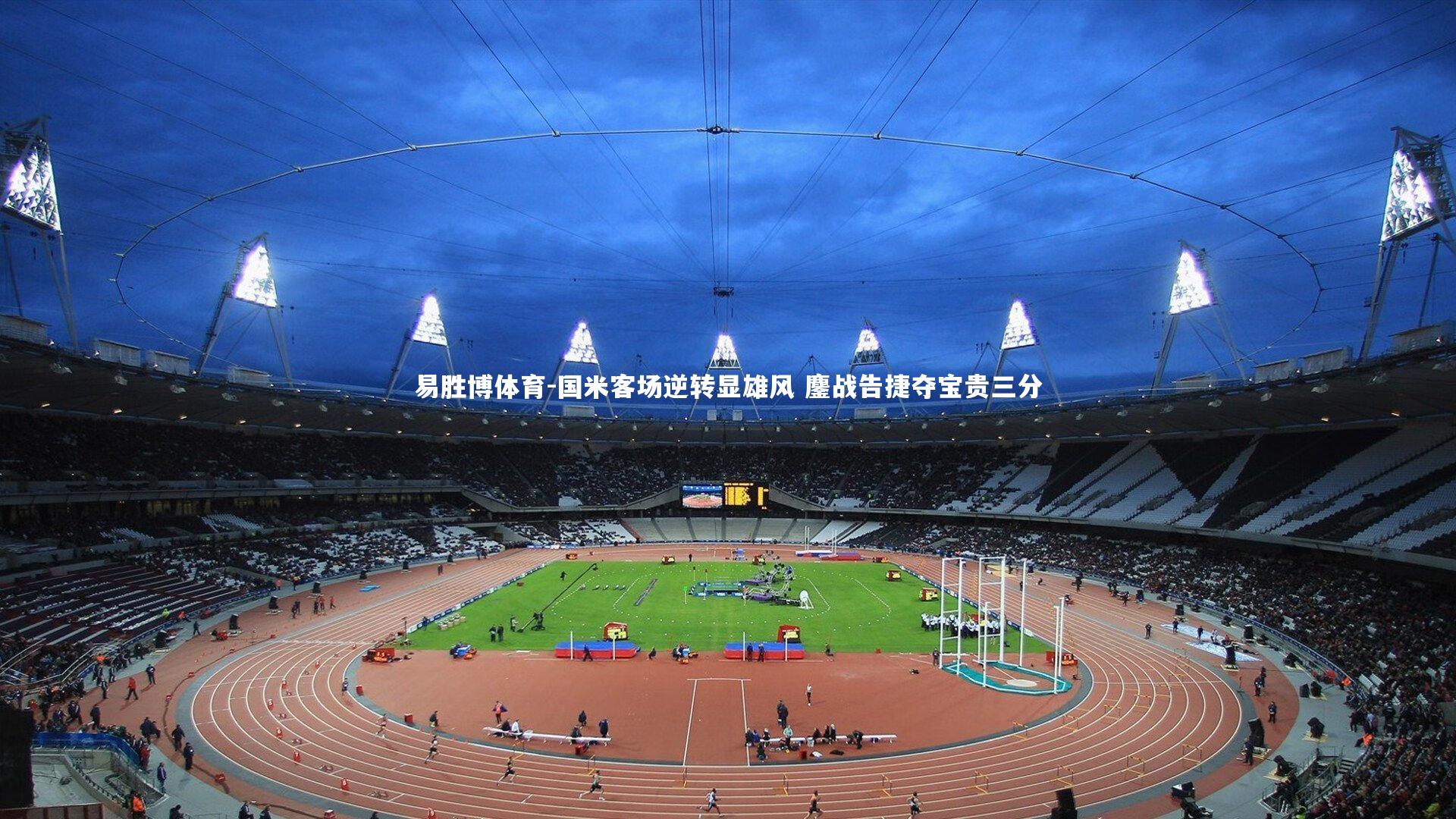 国米客场逆转显雄风 鏖战告捷夺宝贵三分