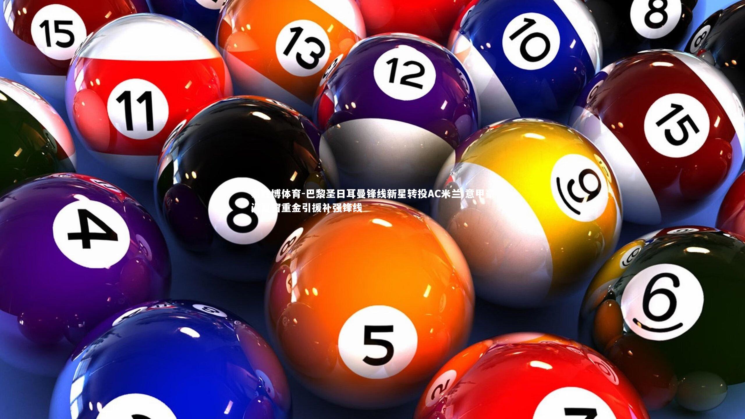 巴黎圣日耳曼锋线新星转投AC米兰 意甲豪门夏窗重金引援补强锋线