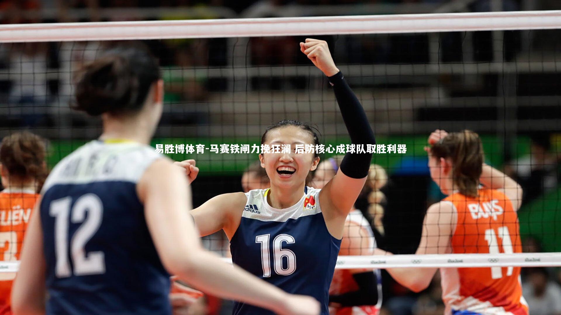 马赛铁闸力挽狂澜 后防核心成球队取胜利器