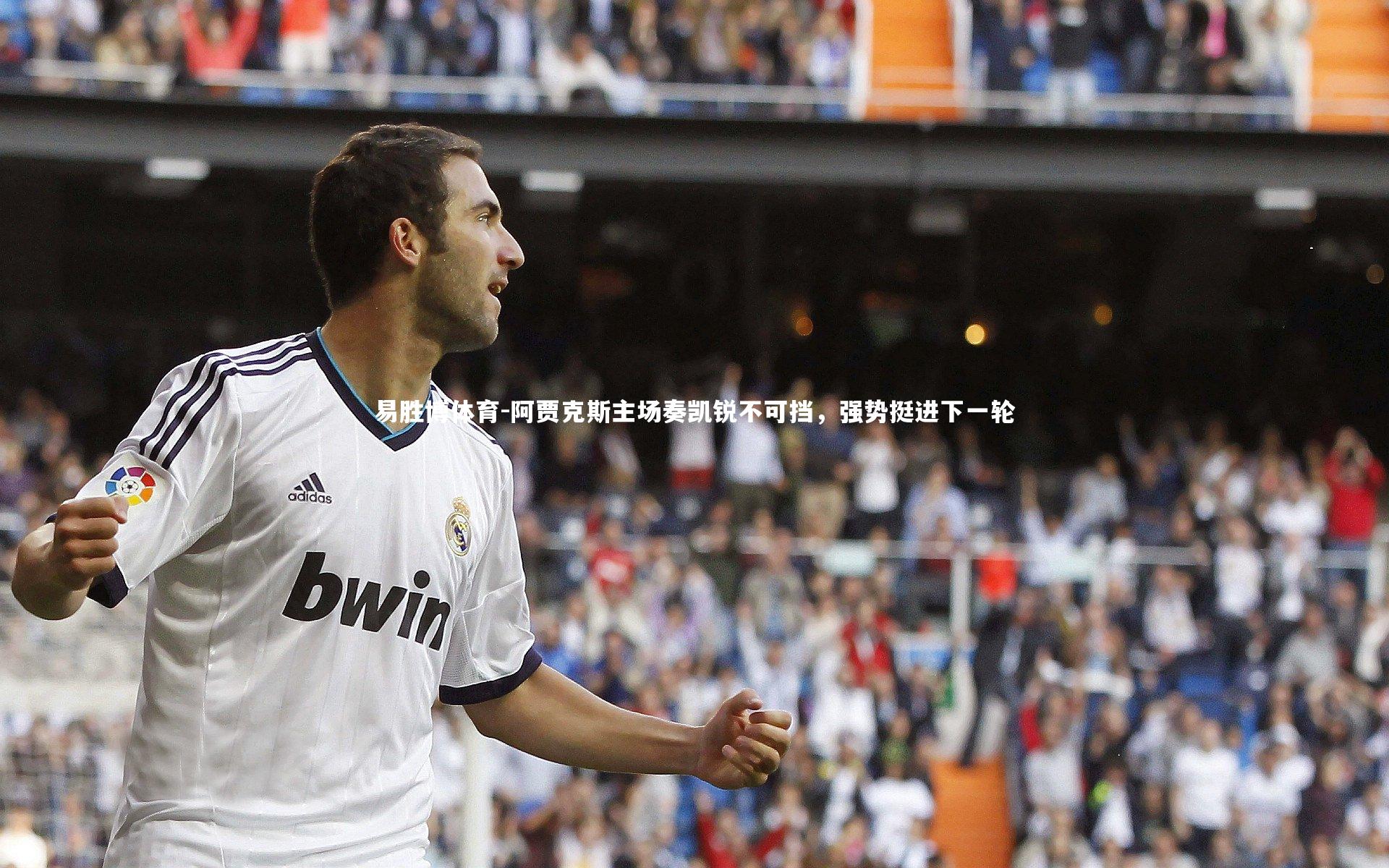 阿贾克斯主场奏凯锐不可挡，强势挺进下一轮