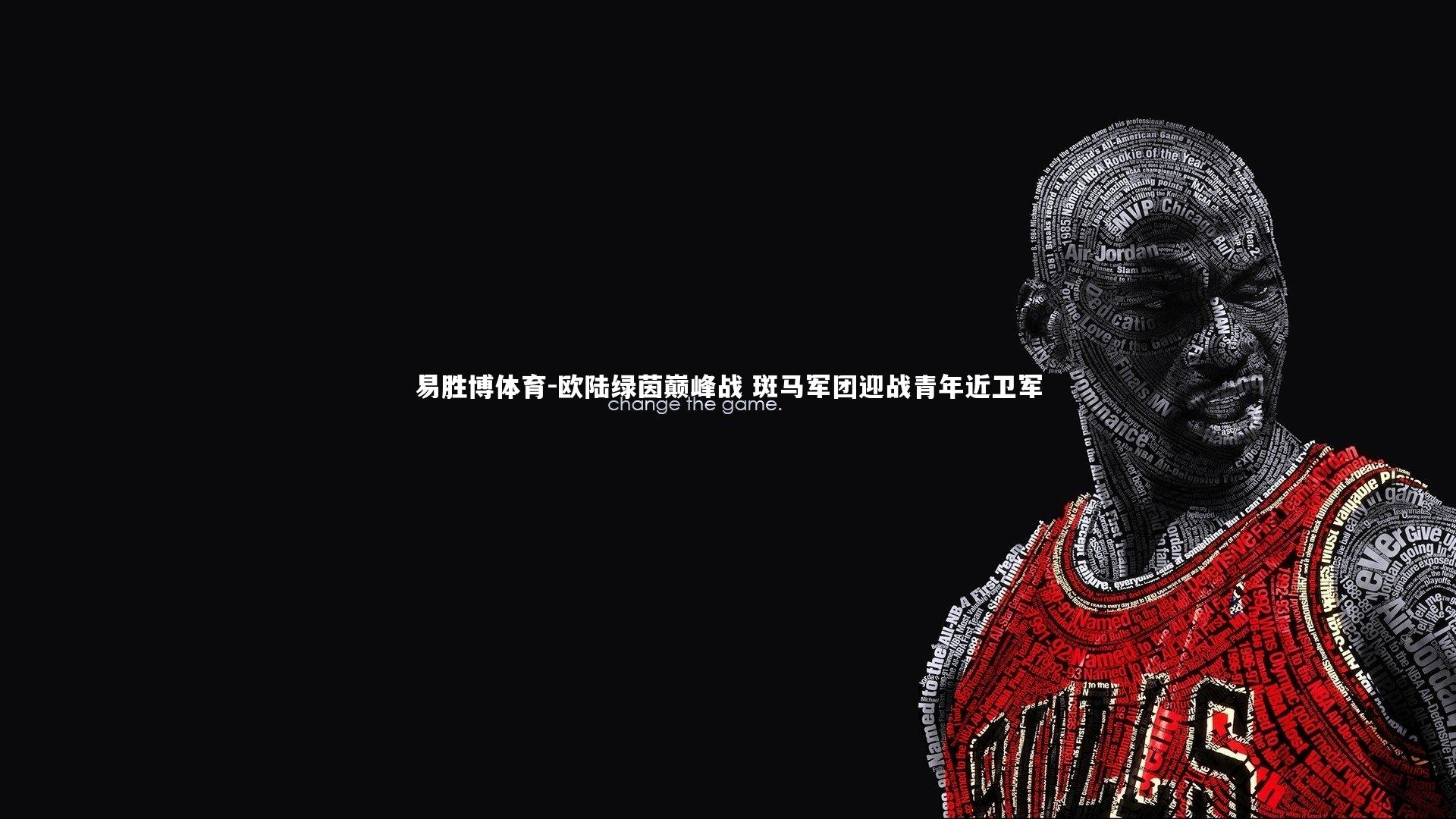 欧陆绿茵巅峰战 斑马军团迎战青年近卫军