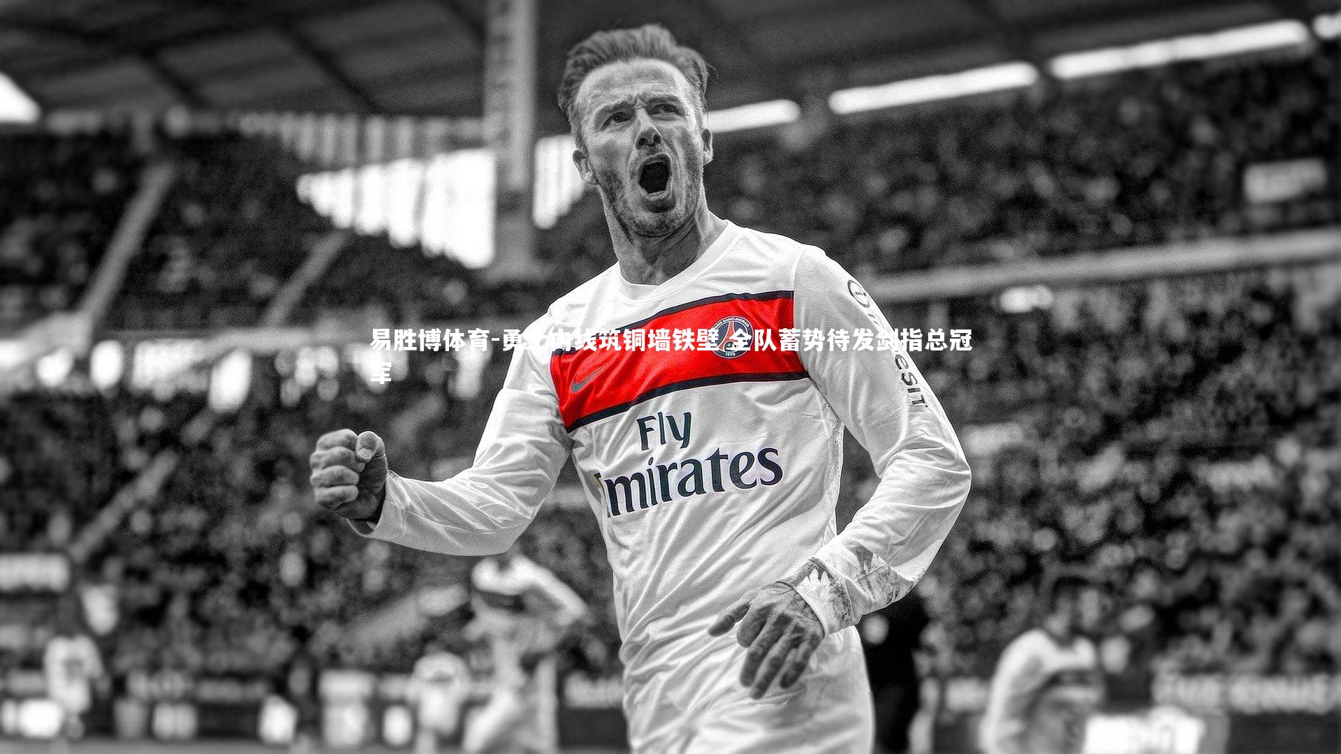 勇士内线筑铜墙铁壁 全队蓄势待发剑指总冠军