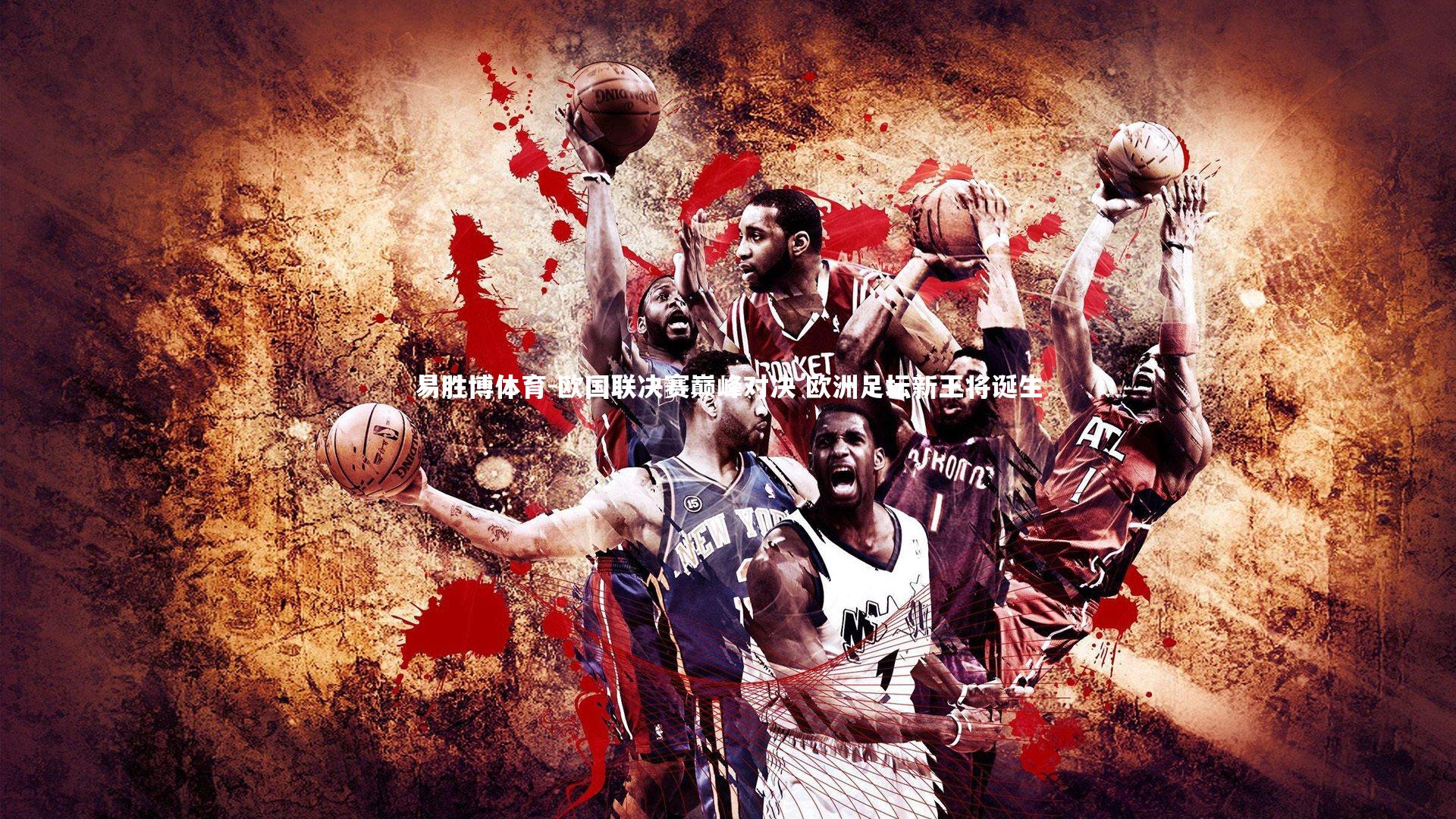 欧国联决赛巅峰对决 欧洲足坛新王将诞生