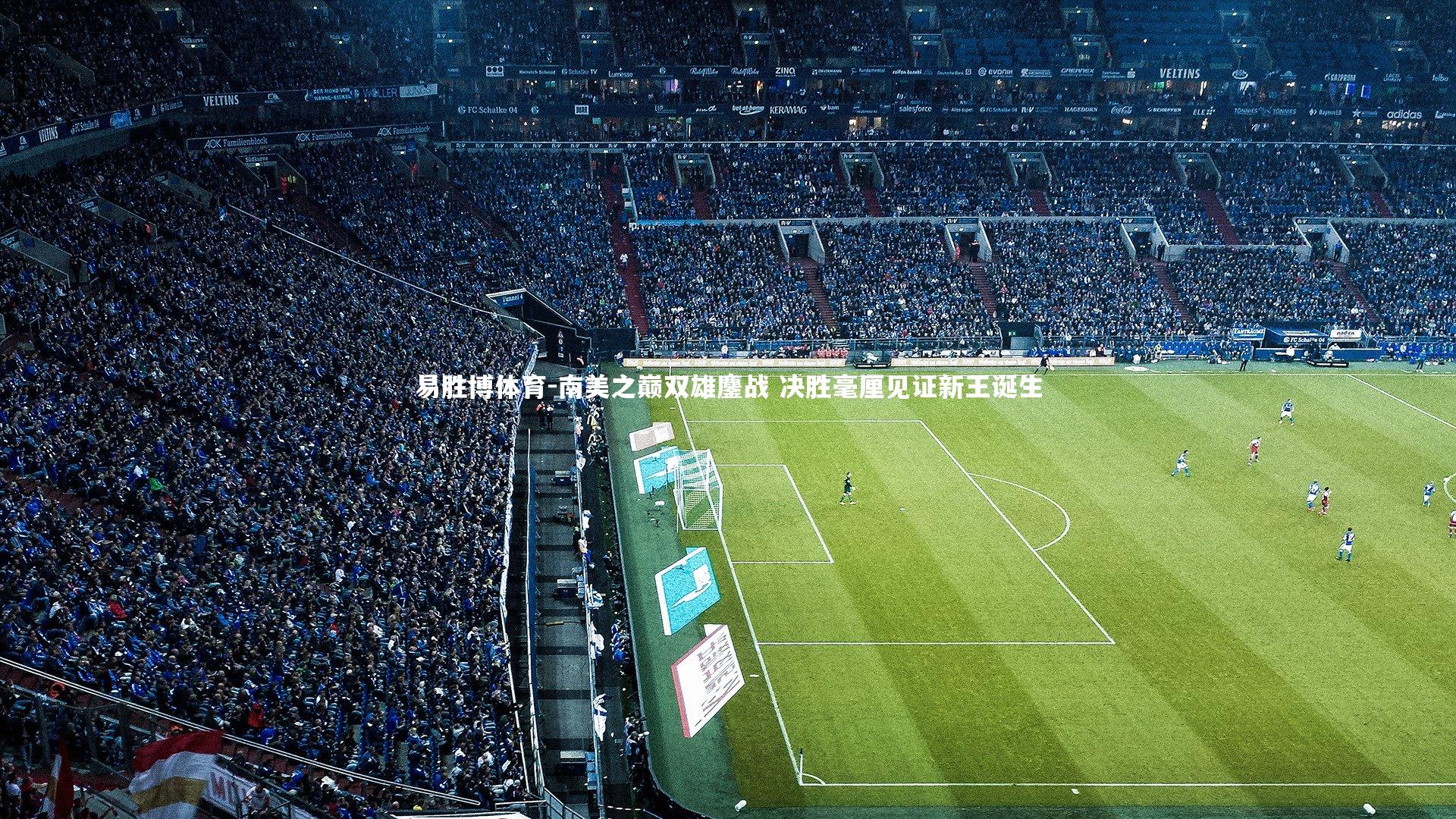 南美之巅双雄鏖战 决胜毫厘见证新王诞生